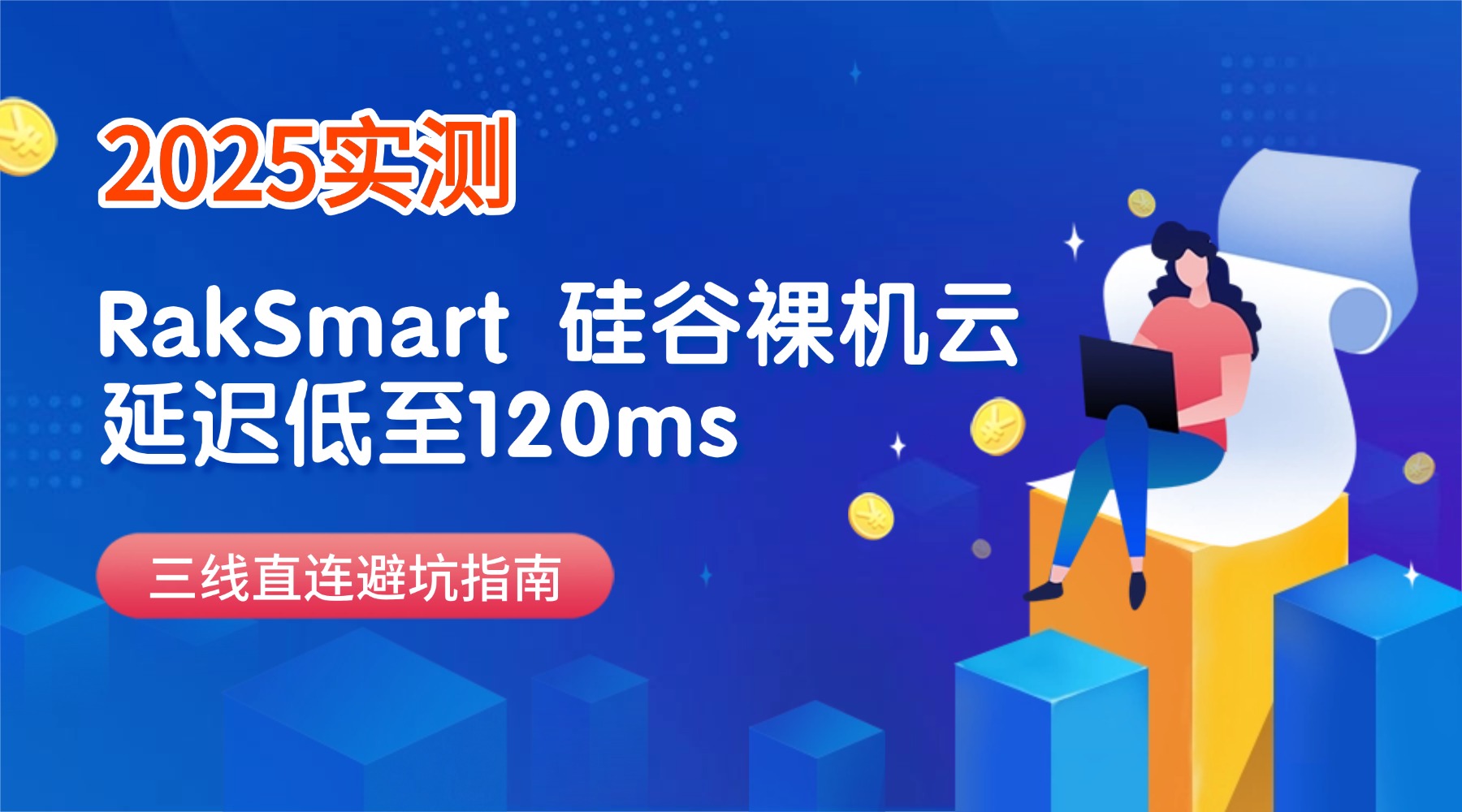 2025实测：RakSmart 硅谷裸机云延迟低至120ms 三线直连避坑指南