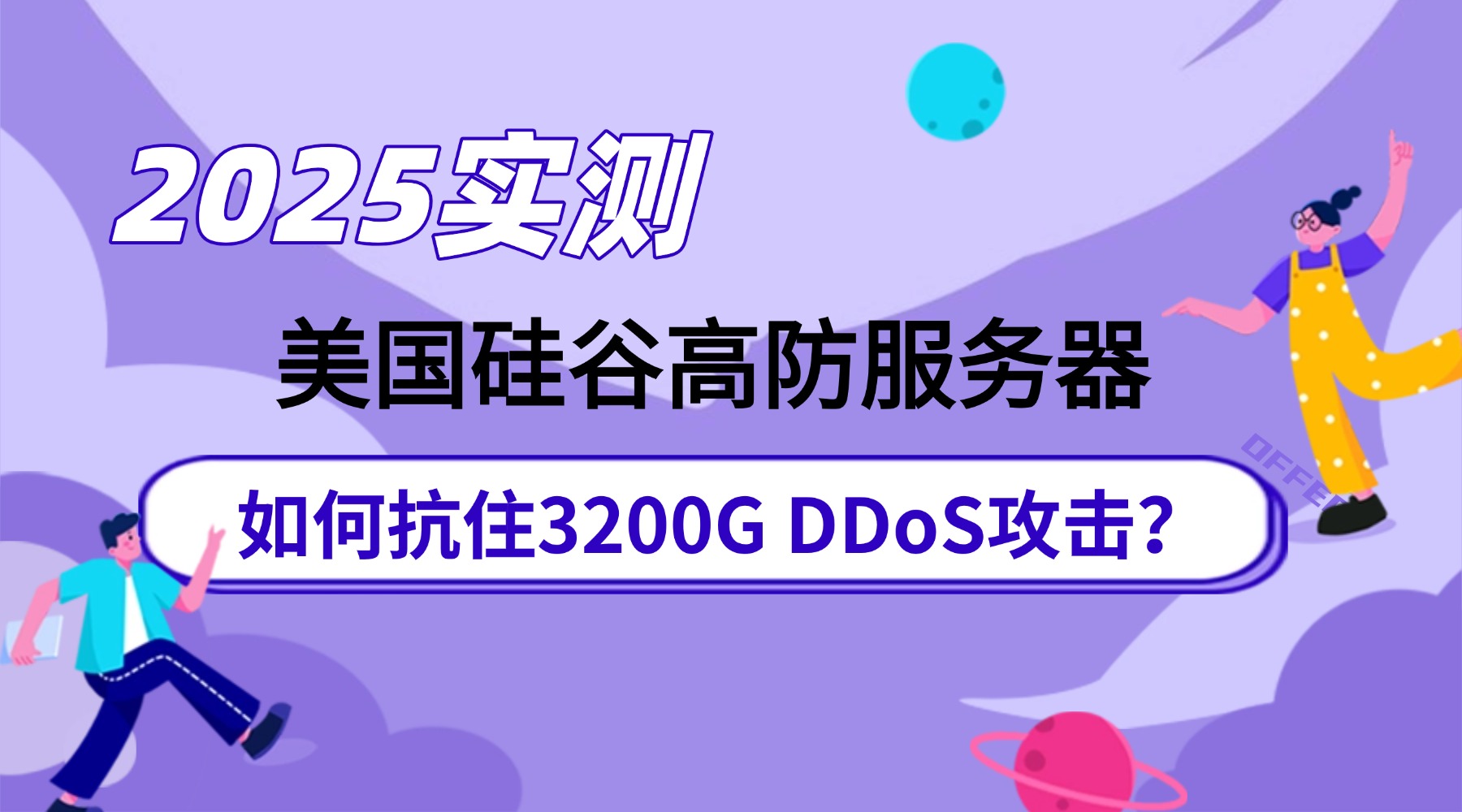 2025实测：美国硅谷高防服务器如何抗住3200G DDoS攻击？