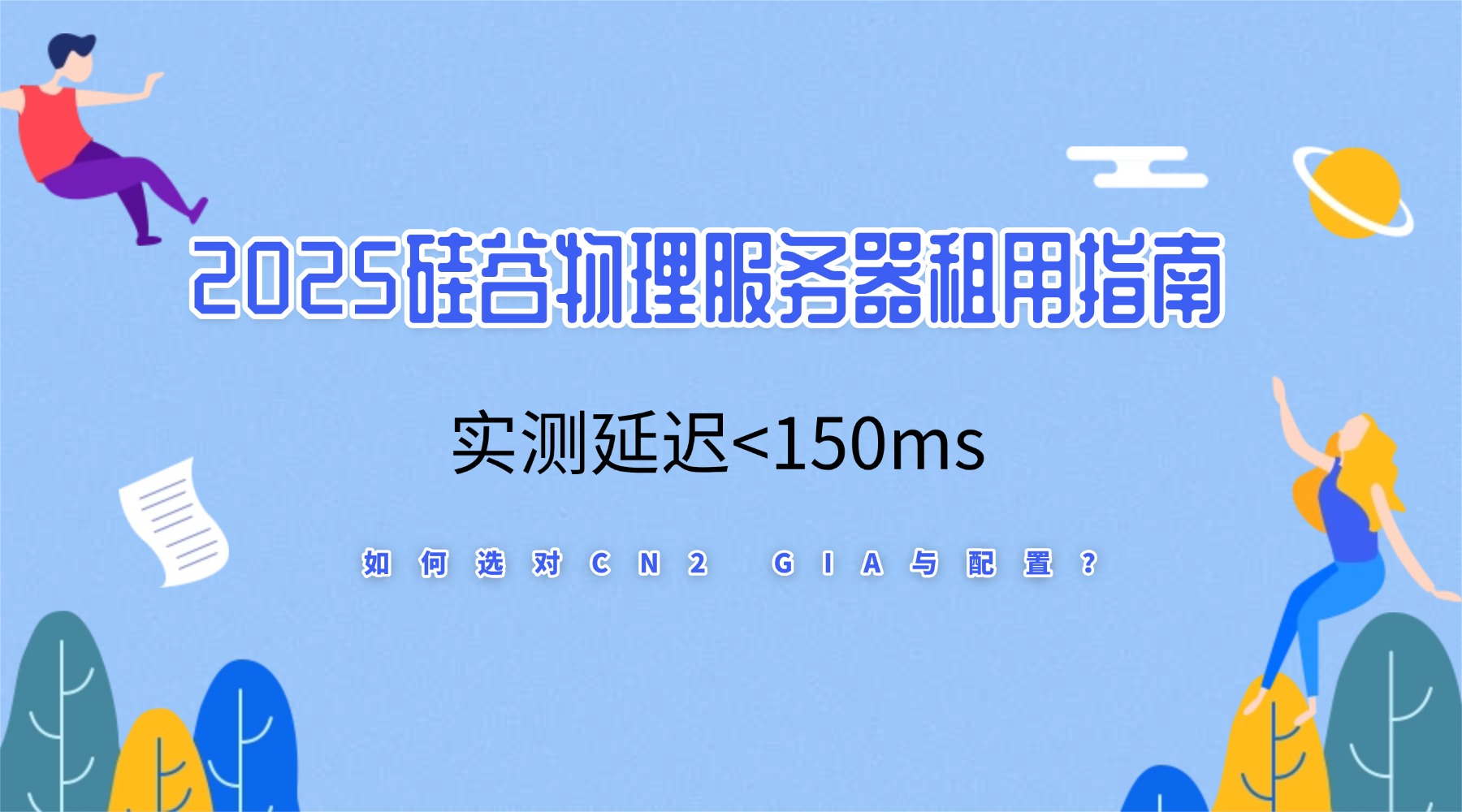 2025硅谷物理服务器租用指南：实测延迟<150ms 如何选对CN2 GIA与配置？