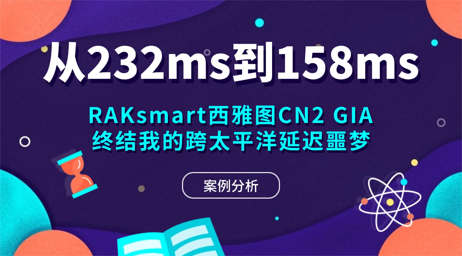 案例分析：从232ms到158ms RAKsmart西雅图CN2 GIA 终结我的跨太平洋延迟噩梦