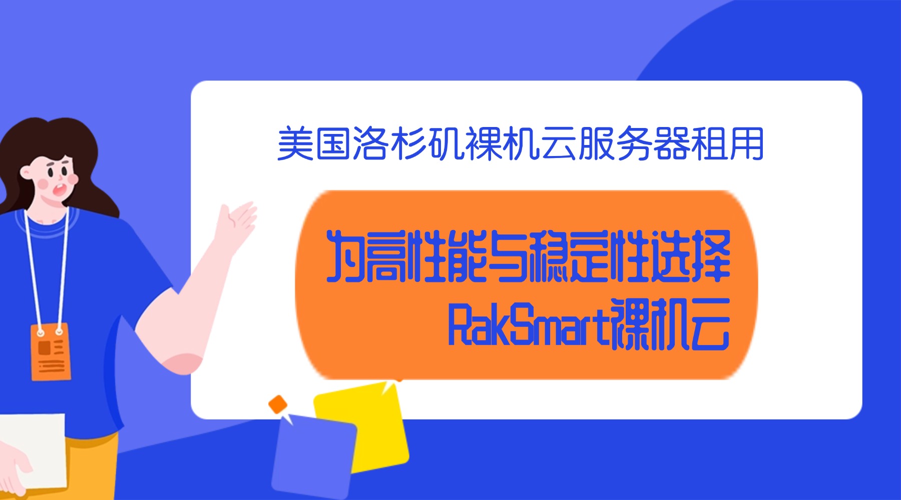 美国洛杉矶裸机云服务器租用：为高性能与稳定性选择RakSmart裸机云