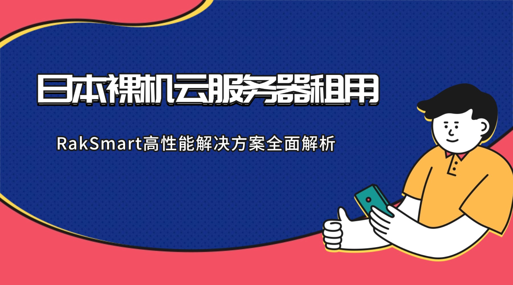 日本裸机云服务器租用：RakSmart高性能解决方案全面解析