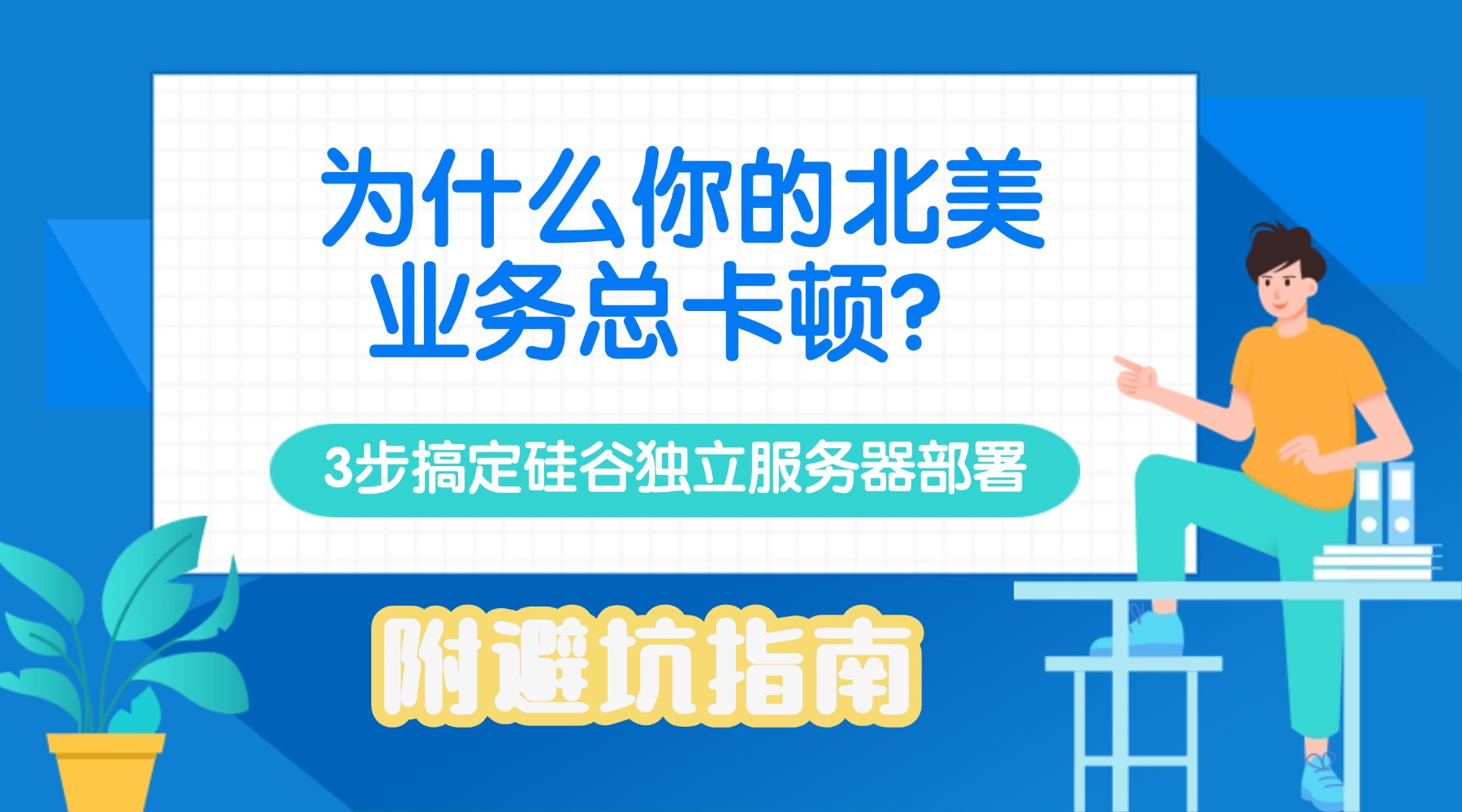 为什么你的北美业务总卡顿？3步搞定硅谷独立服务器部署（附避坑指南）