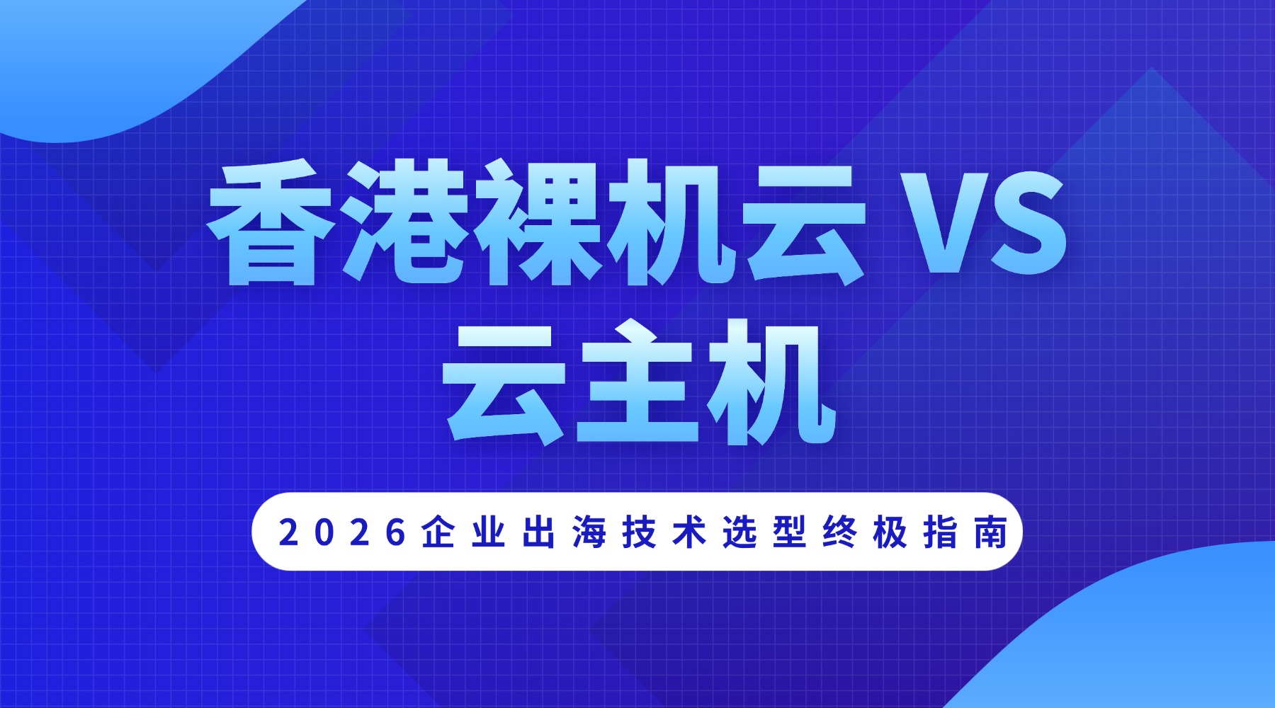 香港裸机云 VS 云主机：2026企业出海技术选型终极指南