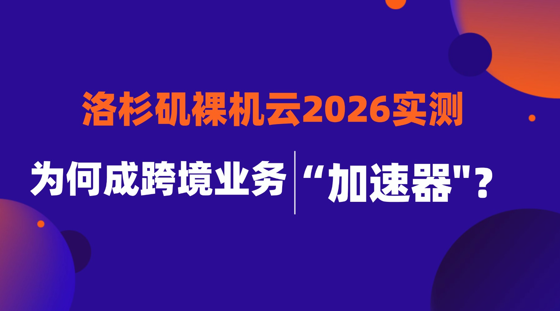 洛杉矶裸机云2026实测：为何成跨境业务 ”加速器”？
