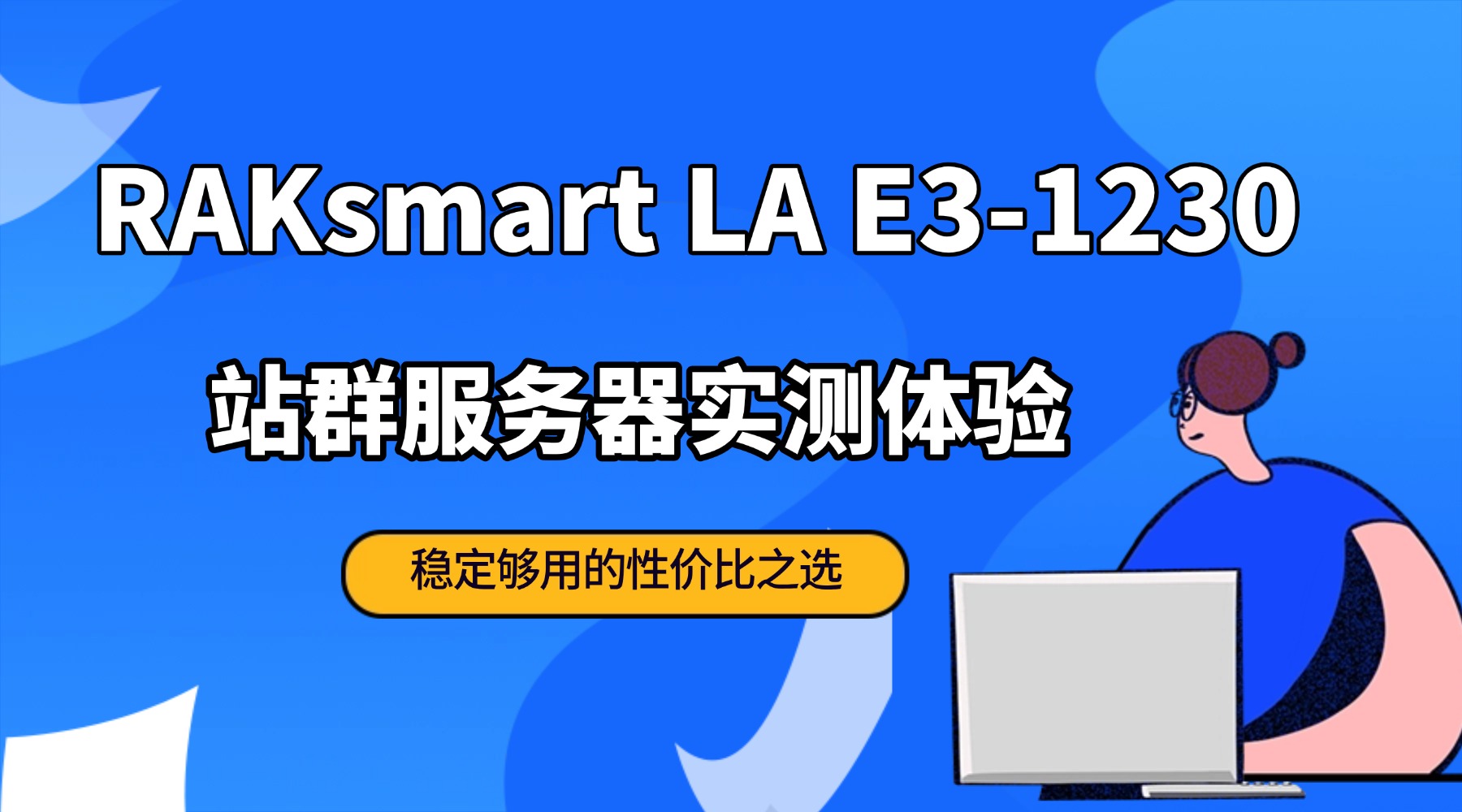 RAKsmart LA E3-1230 站群服务器实测体验：稳定够用的性价比之选