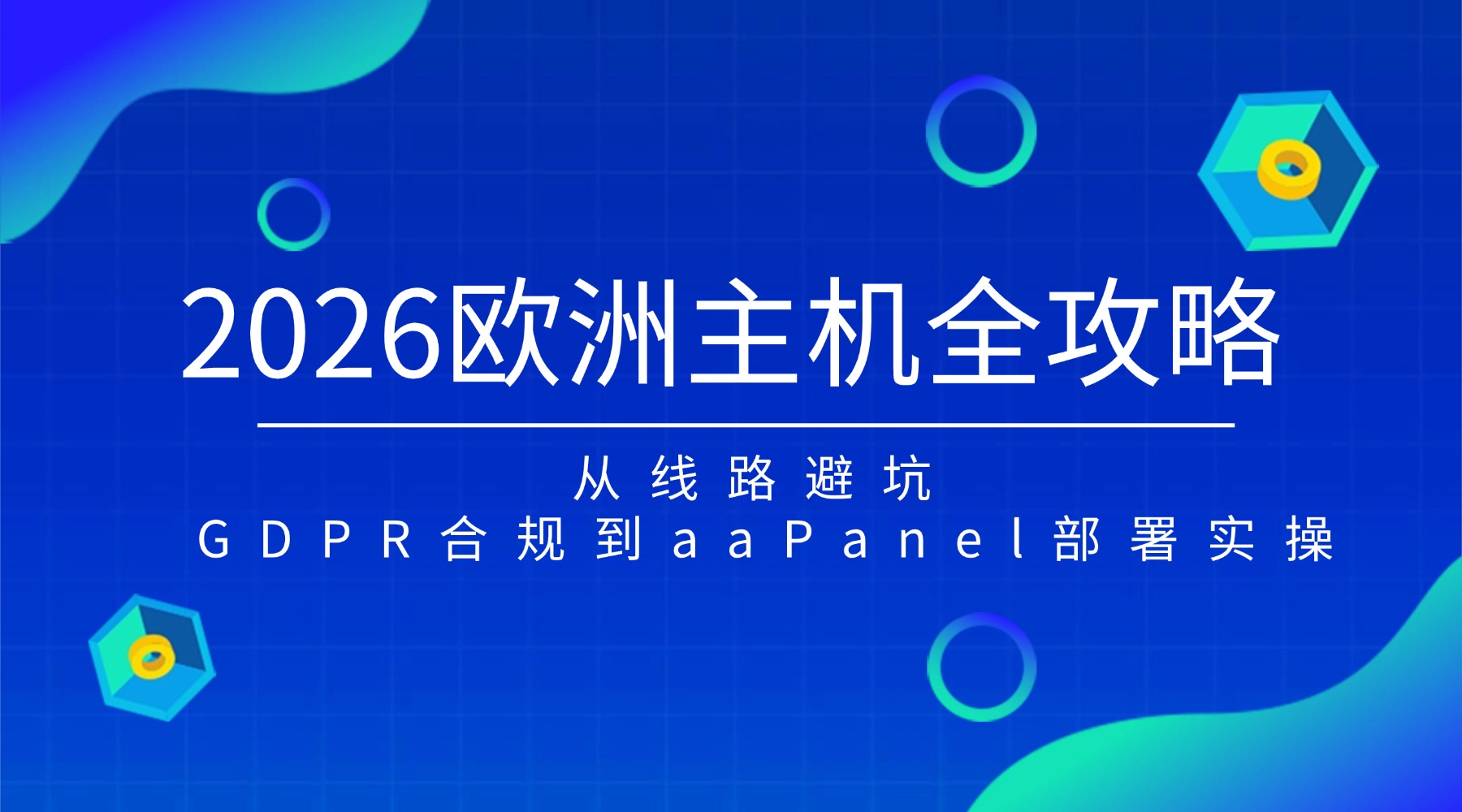 2026欧洲主机全攻略：从线路避坑 GDPR合规到aaPanel部署实操