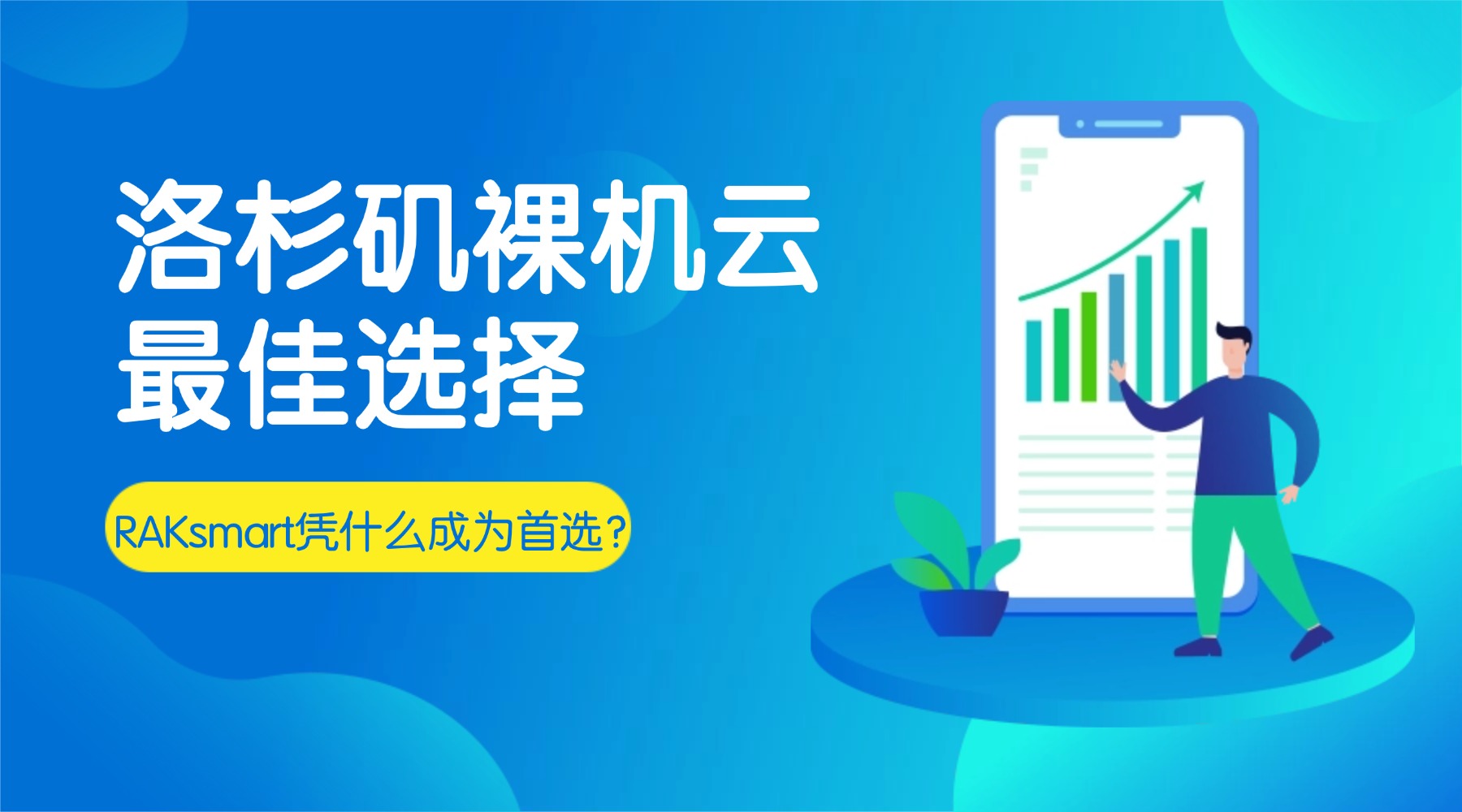 洛杉矶裸机云最佳选择：RAKsmart凭什么成为首选？