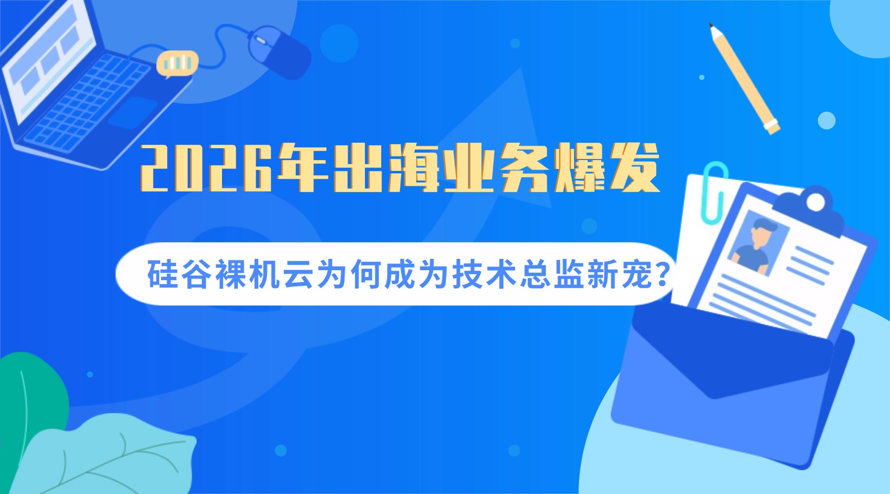 2026年出海业务爆发  硅谷裸机云为何成为技术总监新宠？
