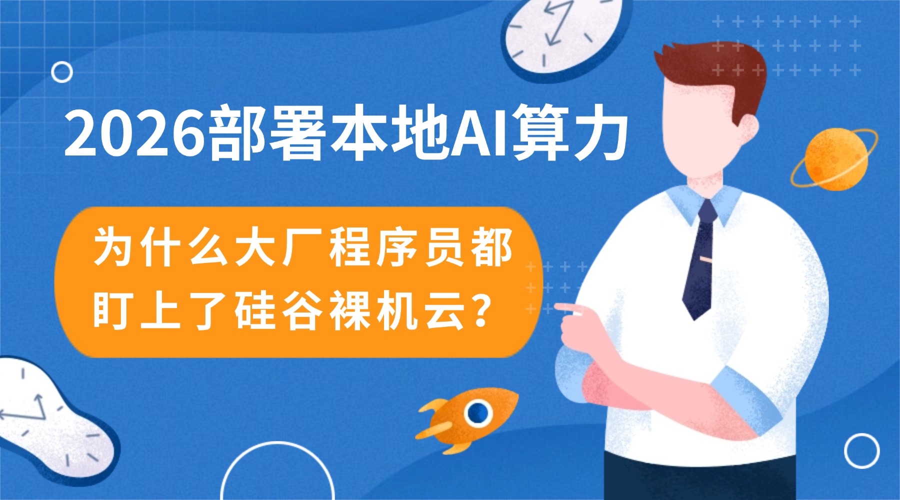 2026部署本地AI算力 为什么大厂程序员都盯上了硅谷裸机云？