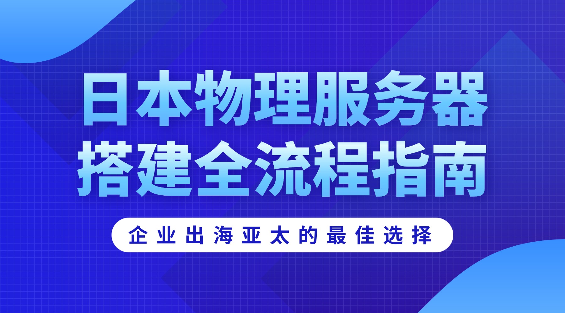 日本物理服务器搭建全流程指南：企业出海亚太的最佳选择