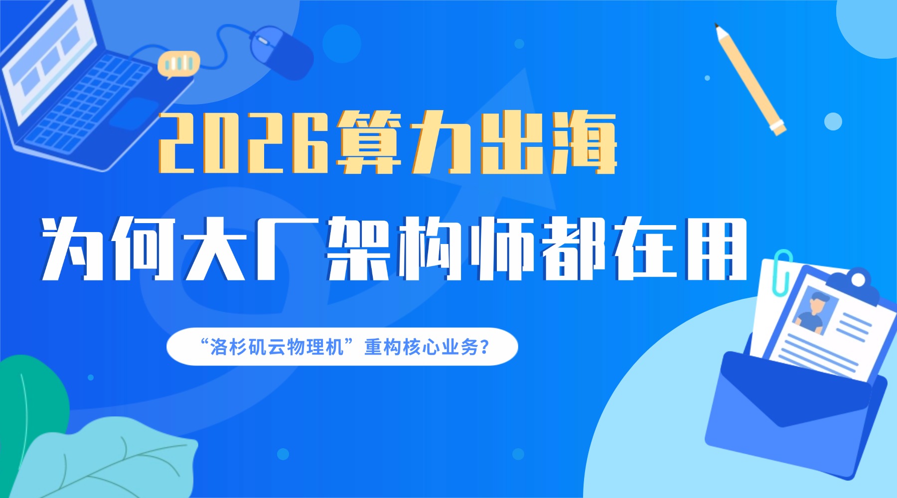 2026算力出海：为何大厂架构师都在用“洛杉矶云物理机”重构核心业务？