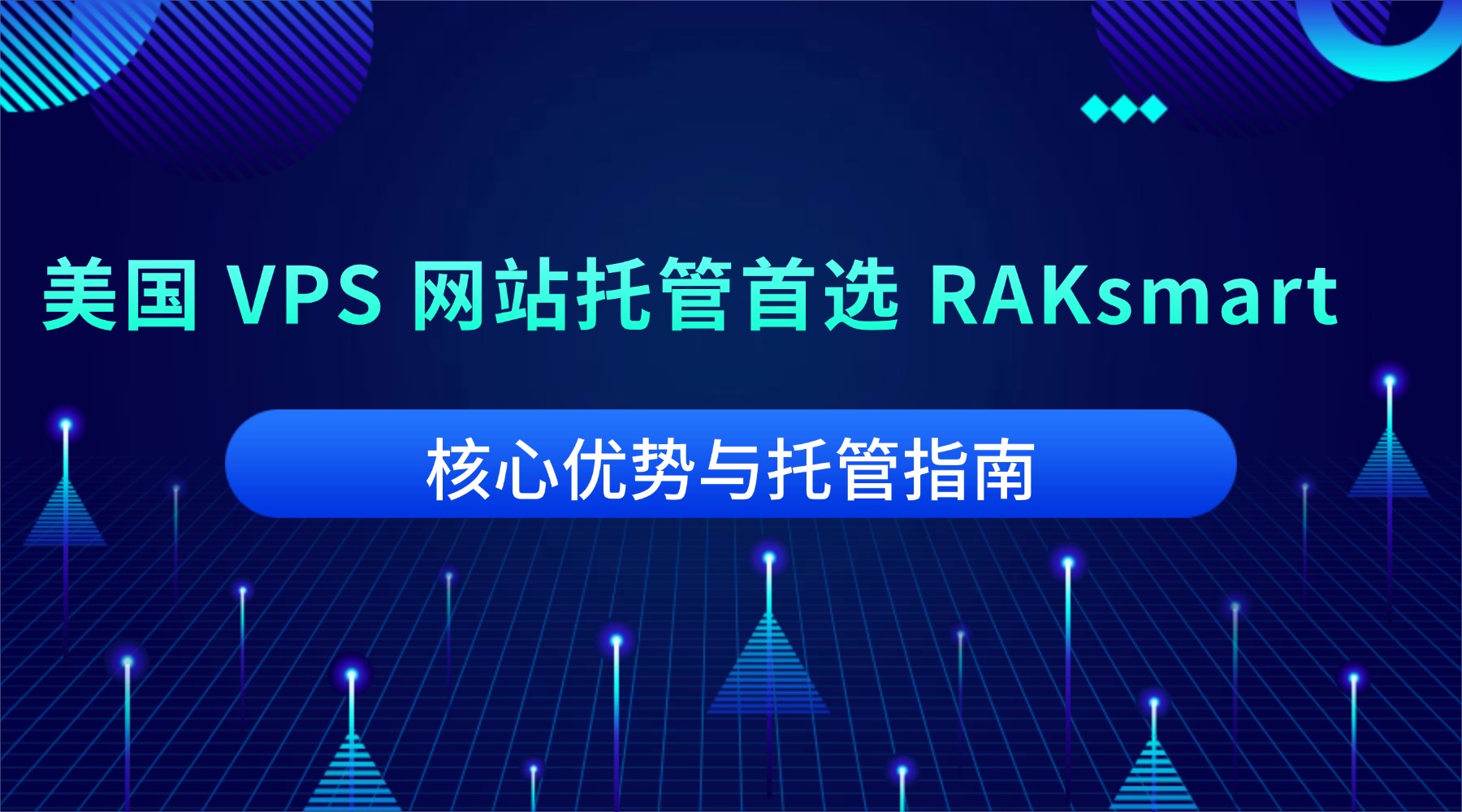 美国 VPS 网站托管首选 RAKsmart：核心优势与托管指南