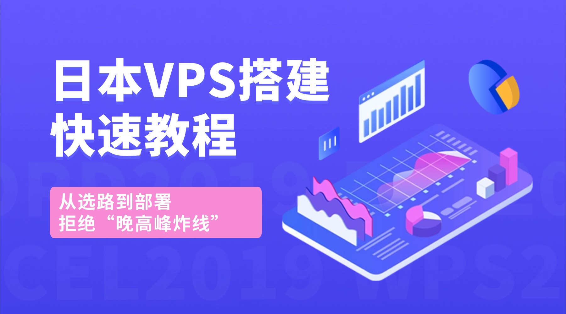 日本VPS搭建快速教程：从选路到部署 拒绝“晚高峰炸线”