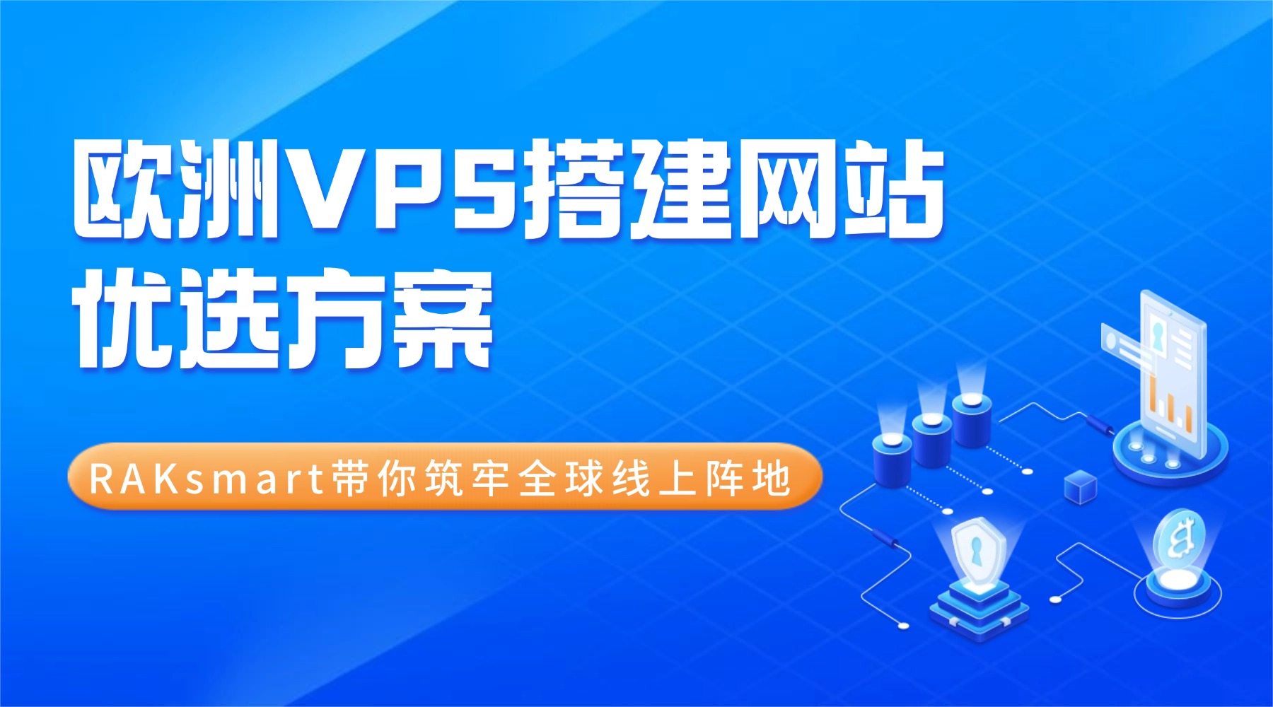欧洲VPS搭建网站优选方案：RAKsmart带你筑牢全球线上阵地