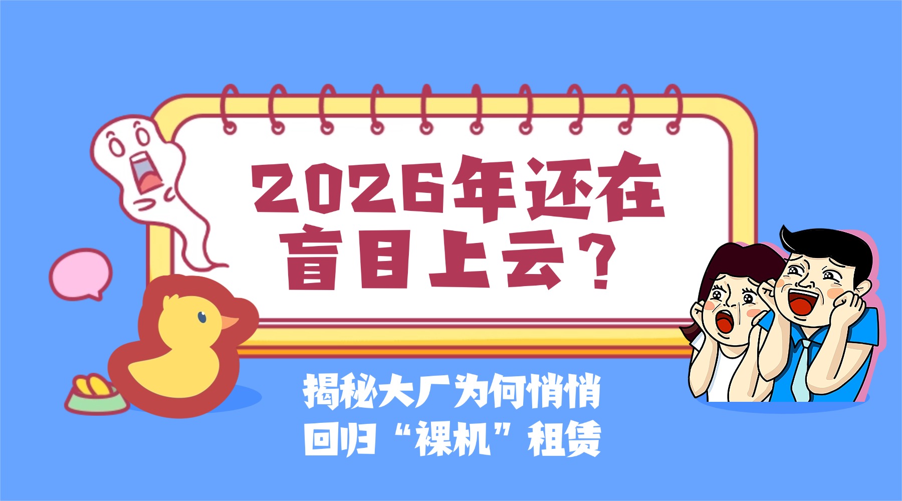 2026年还在盲目上云？揭秘大厂为何悄悄回归“裸机”租赁