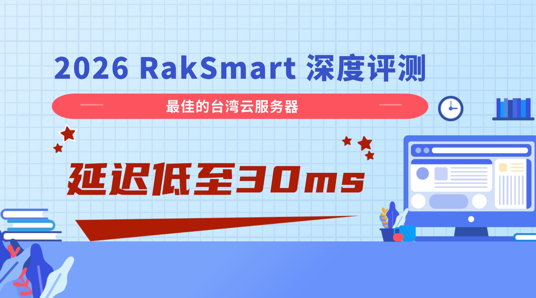 2026 RakSmart 深度评测：最佳的台湾云服务器 延迟低至30ms
