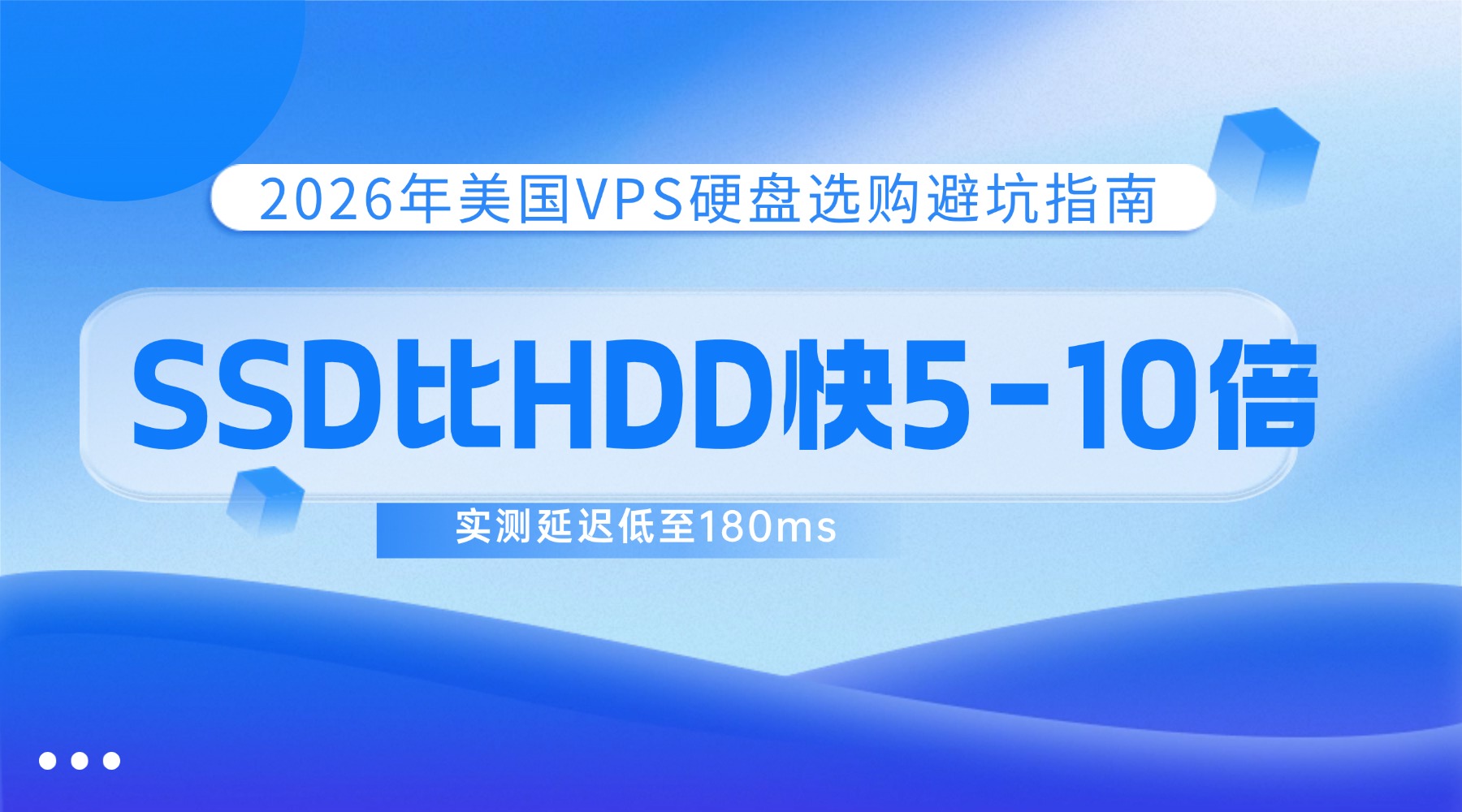 2026年美国VPS硬盘选购避坑指南：SSD比HDD快5-10倍 实测延迟低至180ms