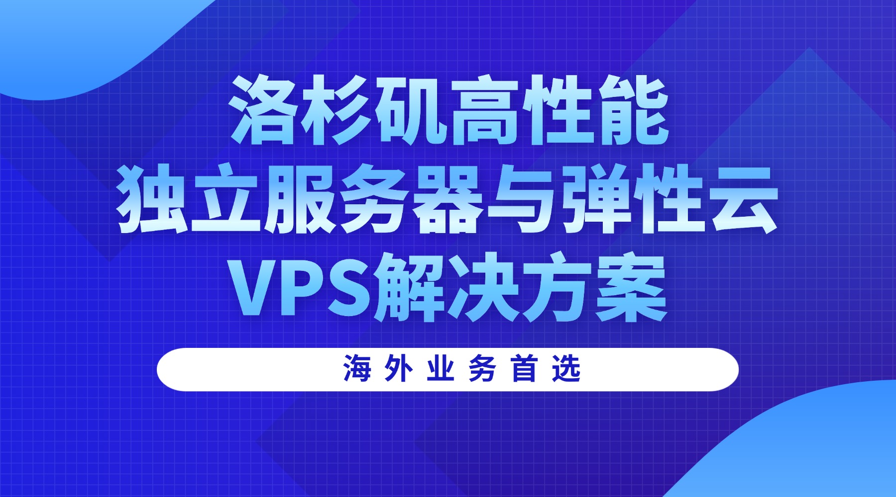 海外业务首选：洛杉矶高性能独立服务器与弹性云VPS解决方案