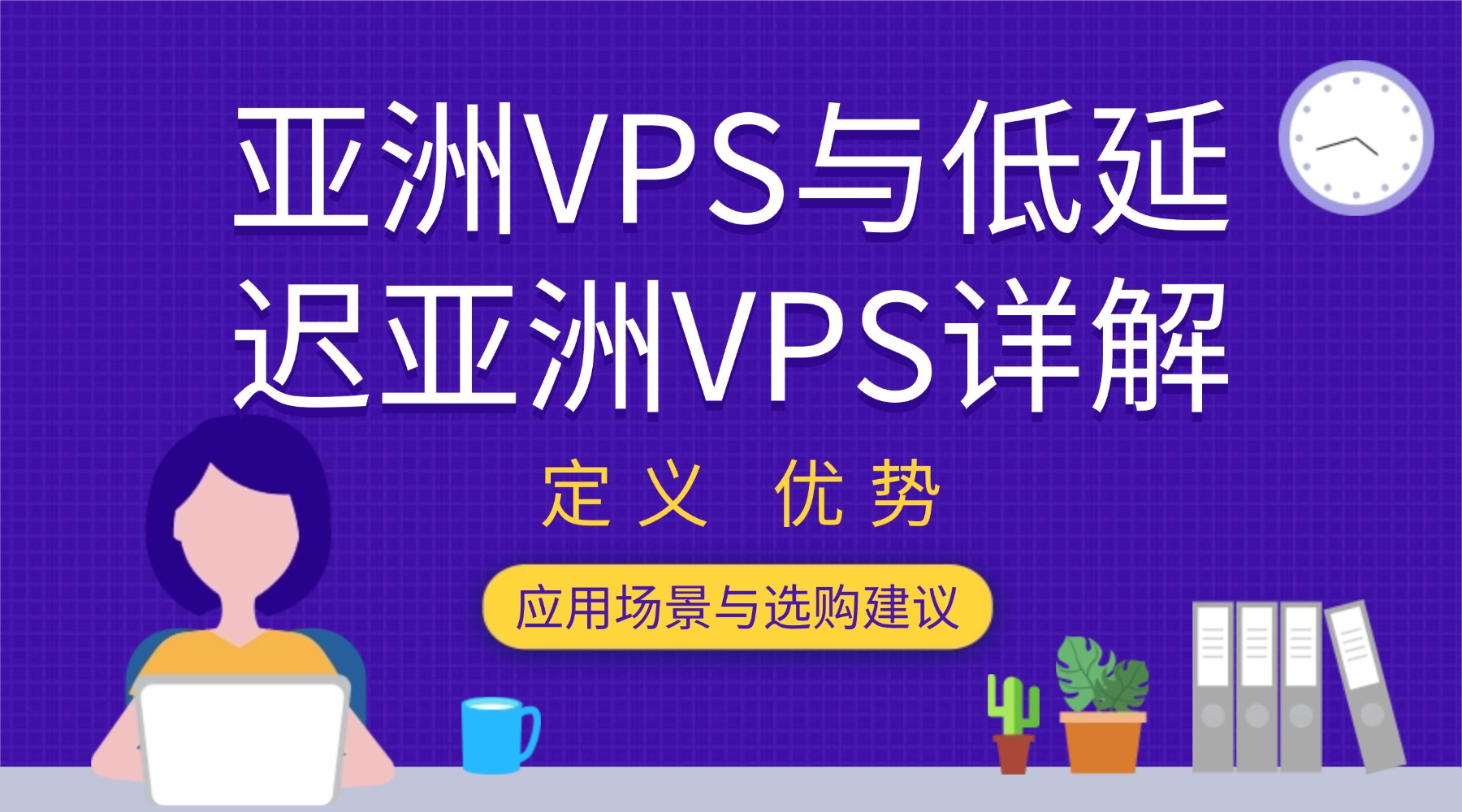 亚洲VPS与低延迟亚洲VPS详解：定义 优势 应用场景与选购建议
