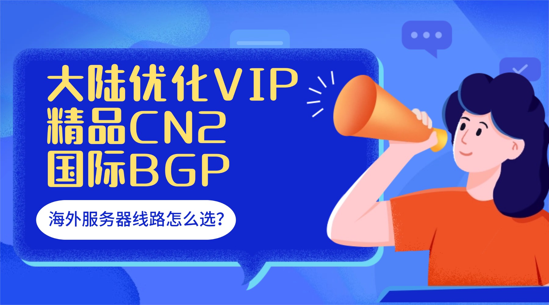 大陆优化VIP 精品CN2 国际BGP 海外服务器线路怎么选？