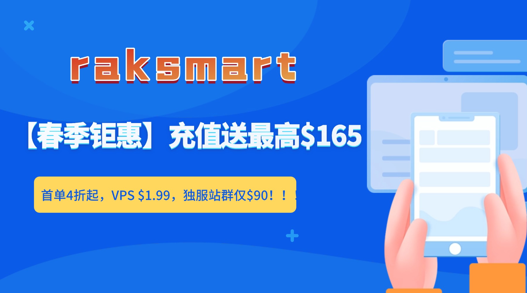 【春季钜惠】充值送最高$165 首单4折起 VPS $1.99  独服站群仅$90！
