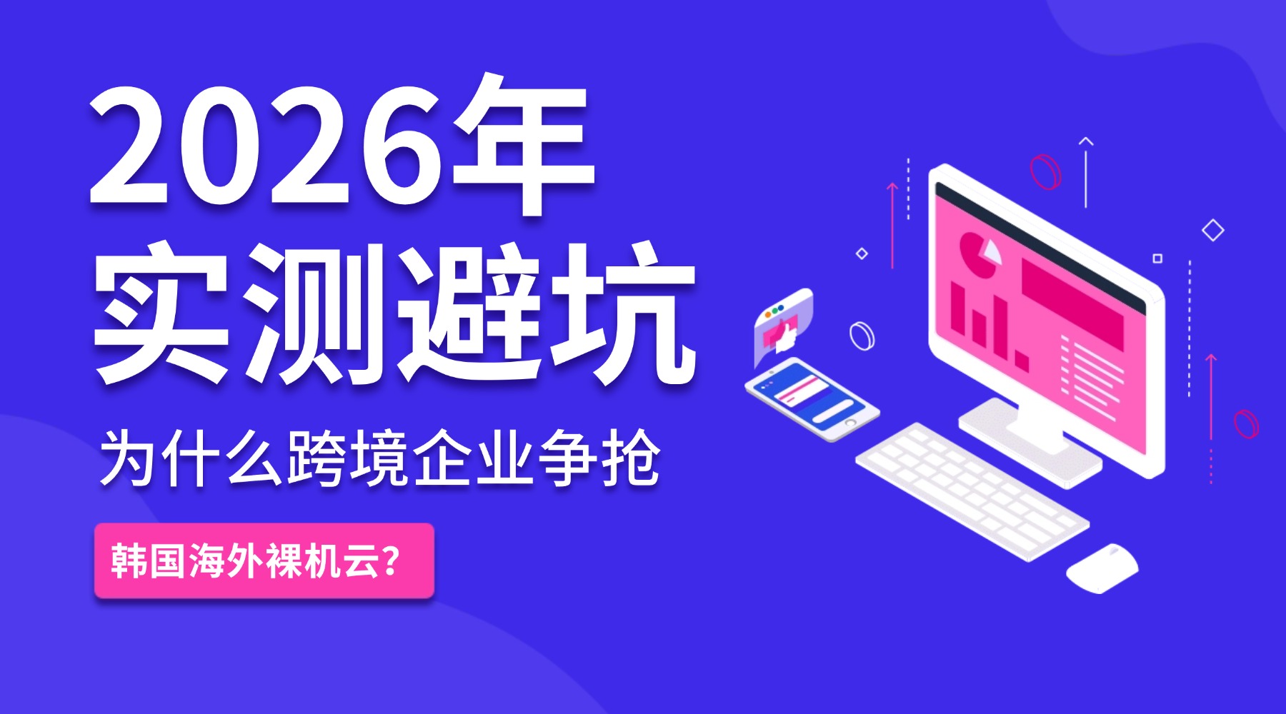 2026年实测避坑：为什么跨境企业争抢韩国海外裸机云？