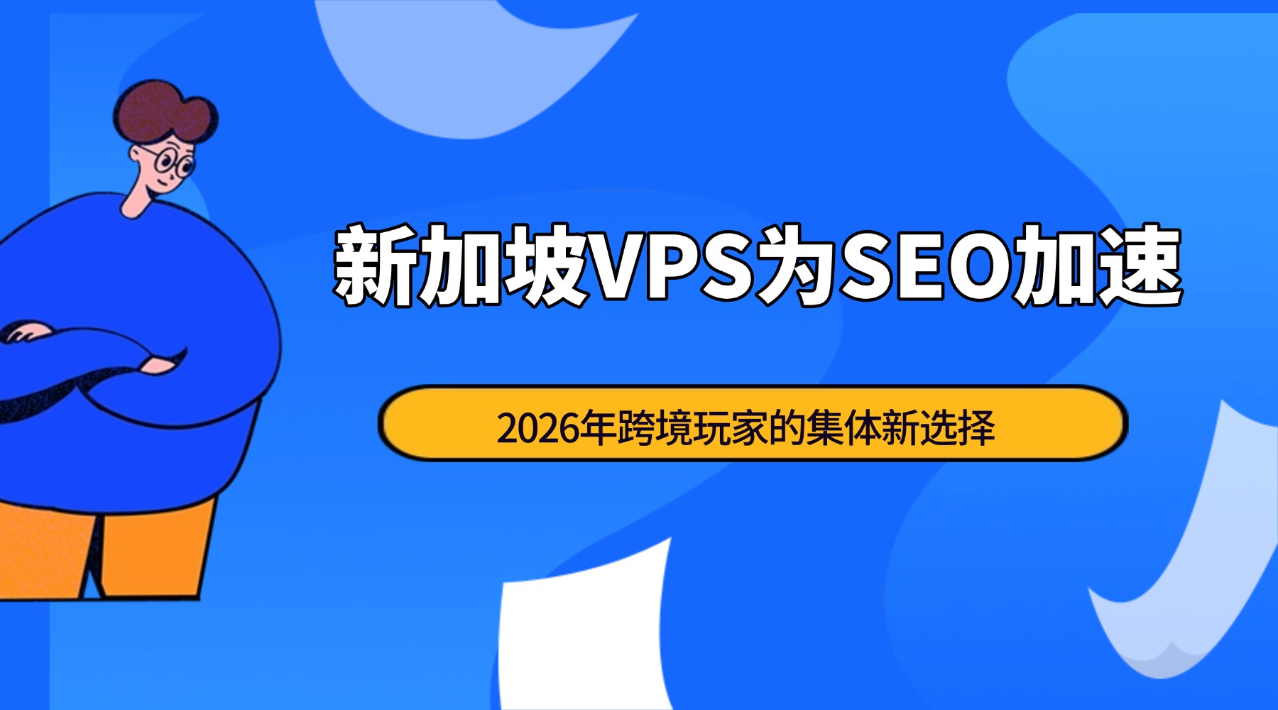 新加坡VPS为SEO加速：2026年跨境玩家的集体新选择