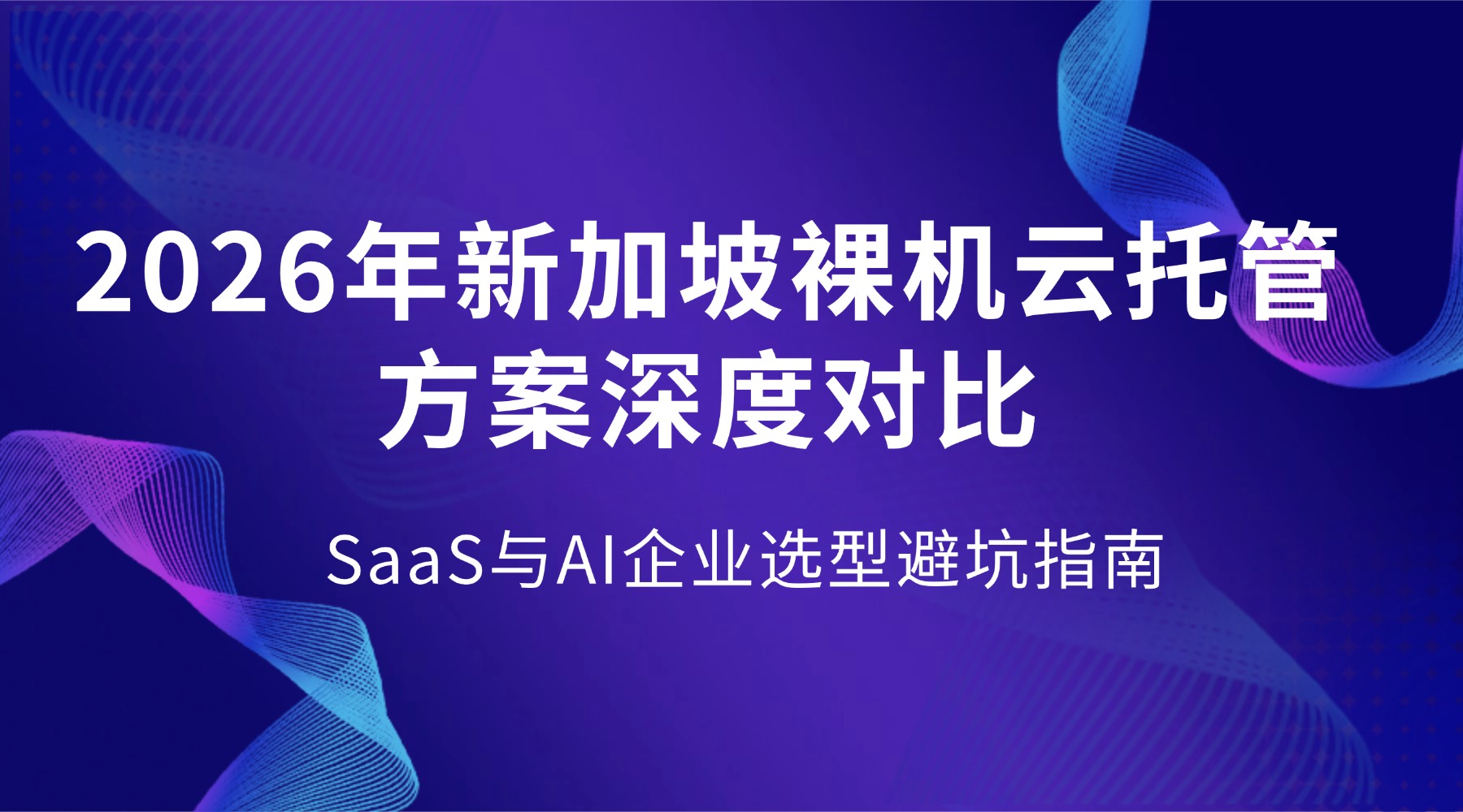 2026年新加坡裸机云托管方案深度对比：SaaS与AI企业选型避坑指南