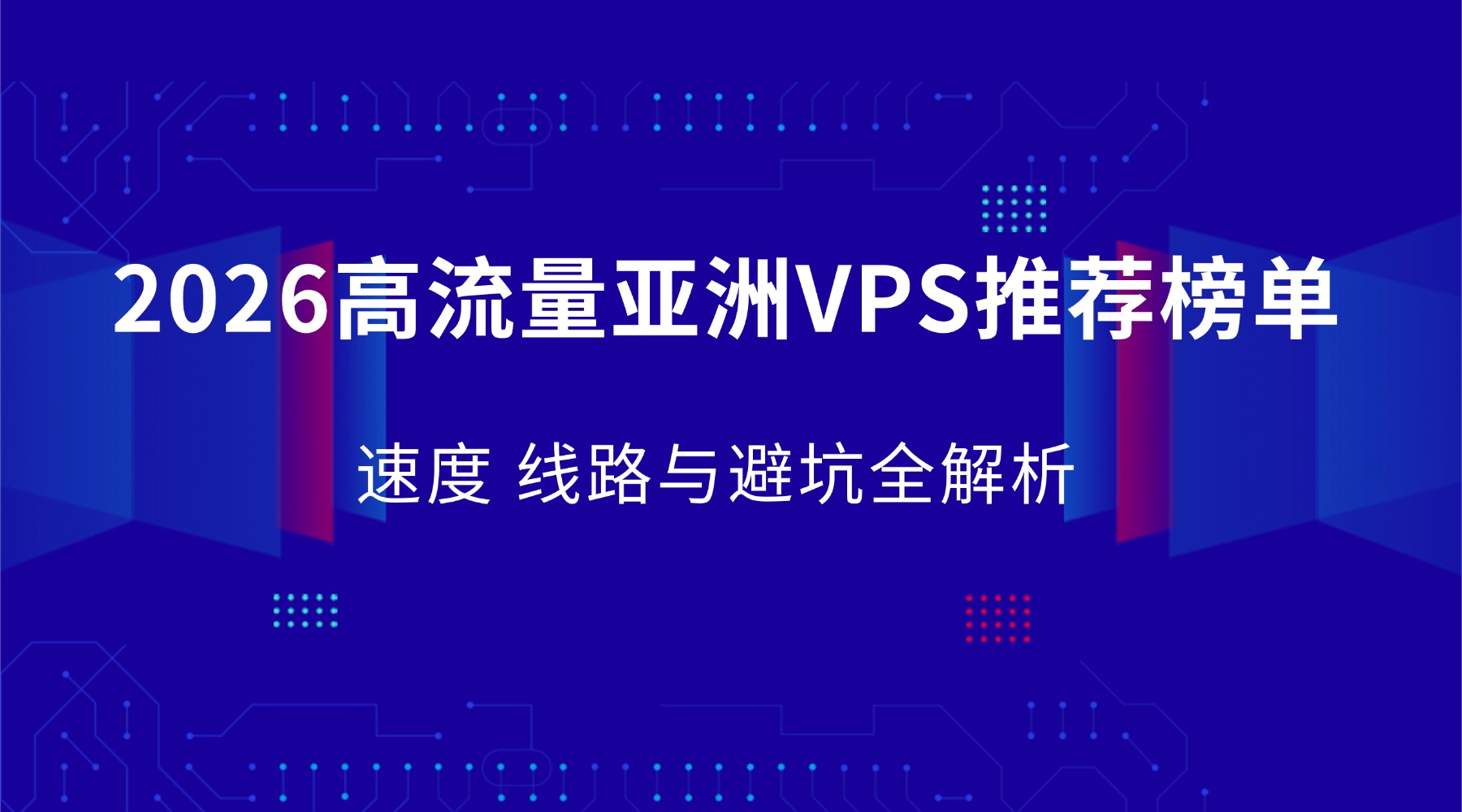 2026高流量亚洲VPS推荐榜单：速度 线路与避坑全解析