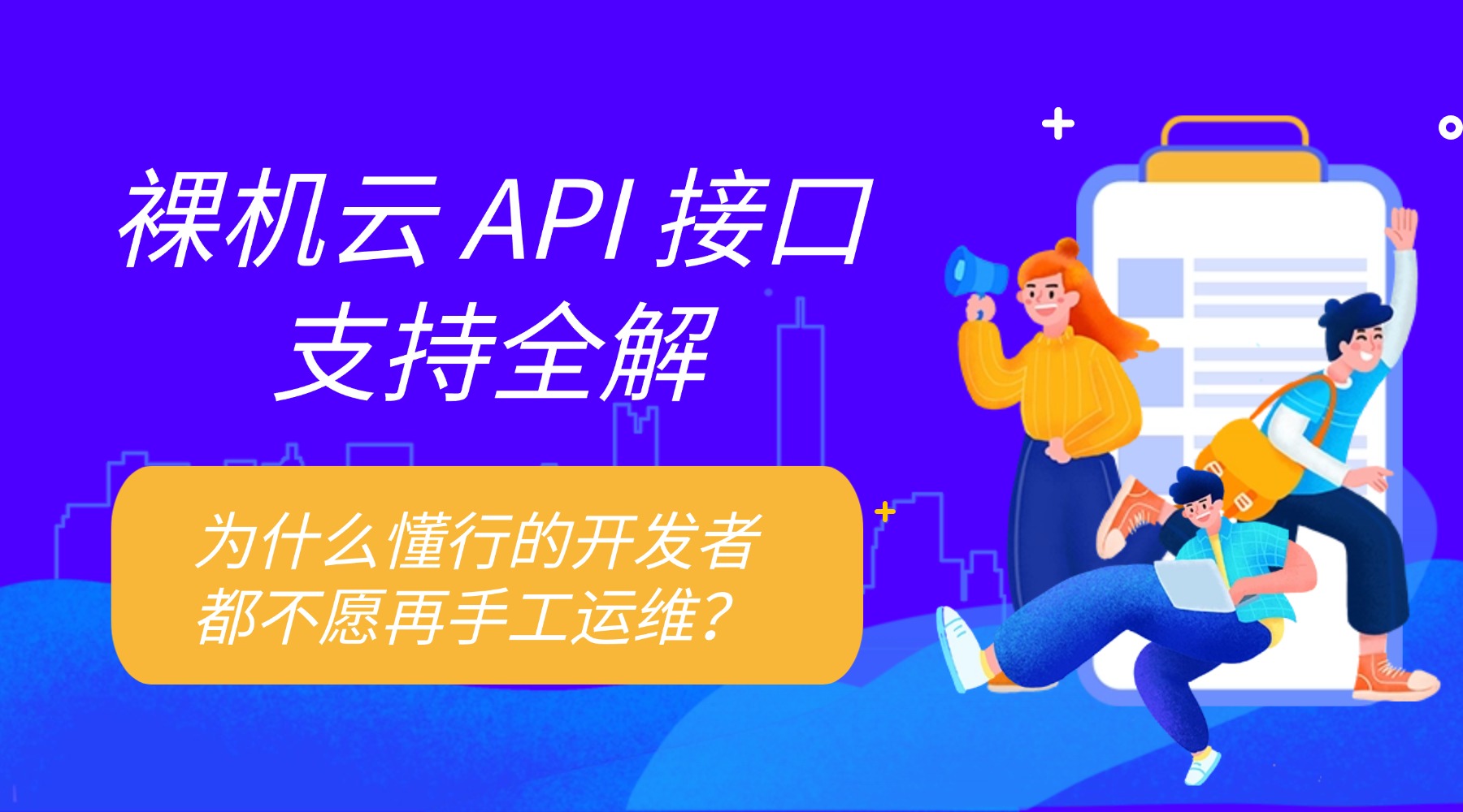 裸机云 API 接口支持全解：为什么懂行的开发者都不愿再手工运维？