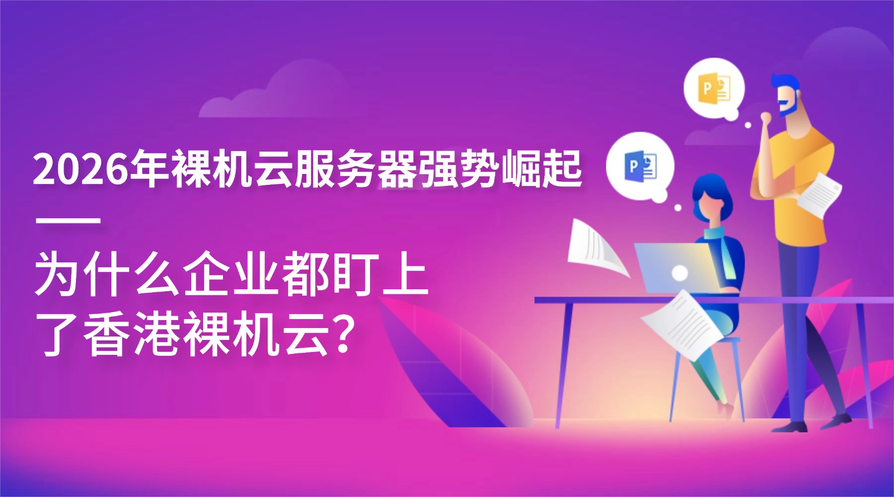 2026年裸机云服务器强势崛起：为什么企业都盯上了香港裸机云？