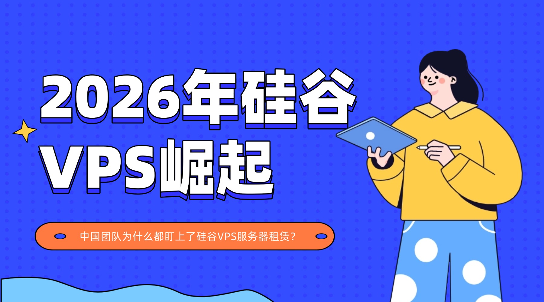 2026年硅谷VPS崛起：中国团队为什么都盯上了硅谷VPS服务器租赁？