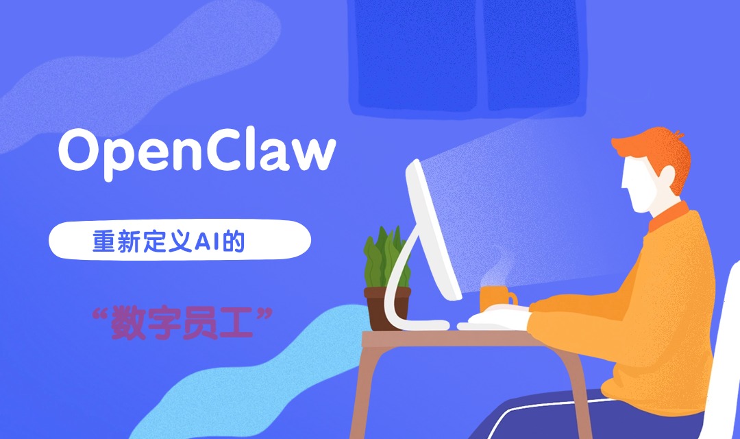 OpenClaw：重新定义AI的“数字员工”