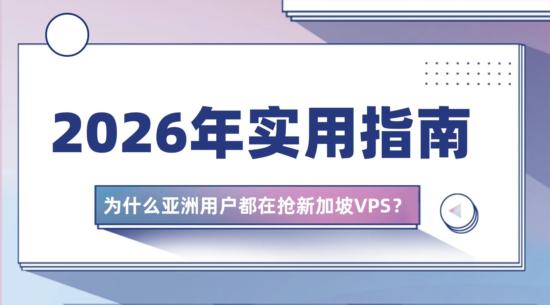 2026年实用指南：为什么亚洲用户都在抢新加坡VPS？