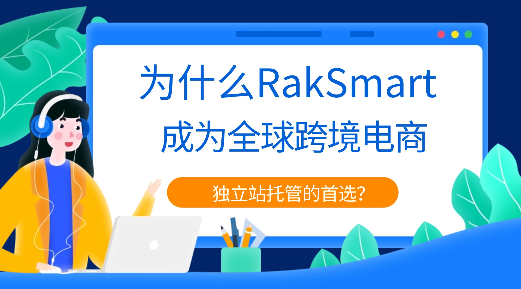 为什么RakSmart成为全球跨境电商独立站托管的首选？