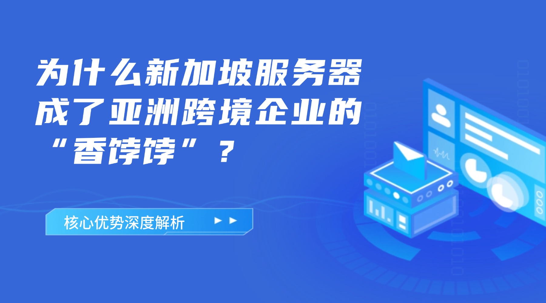 为什么新加坡服务器成了亚洲跨境企业的“香饽饽”？核心优势深度解析