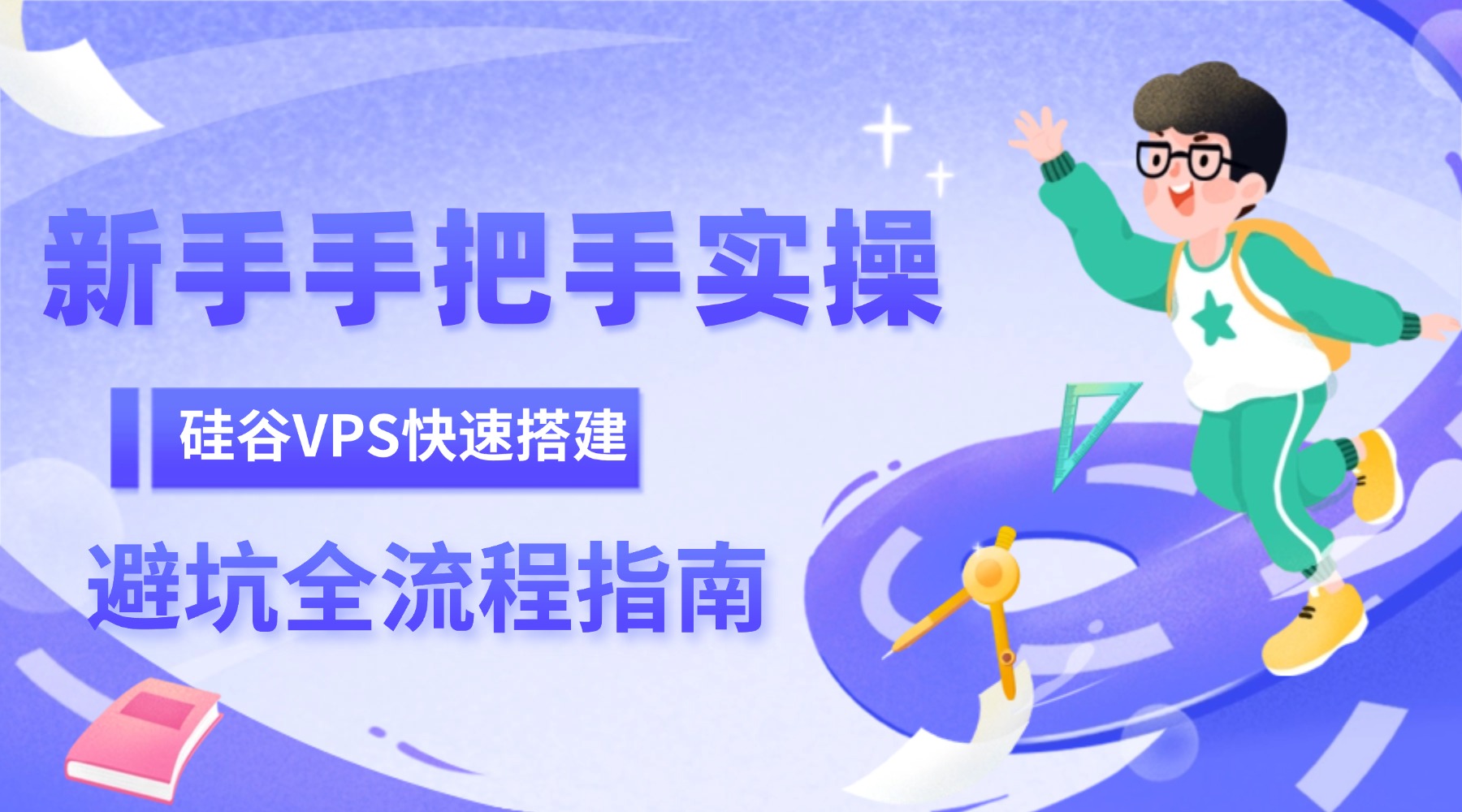 新手手把手实操：硅谷VPS快速搭建与避坑全流程指南