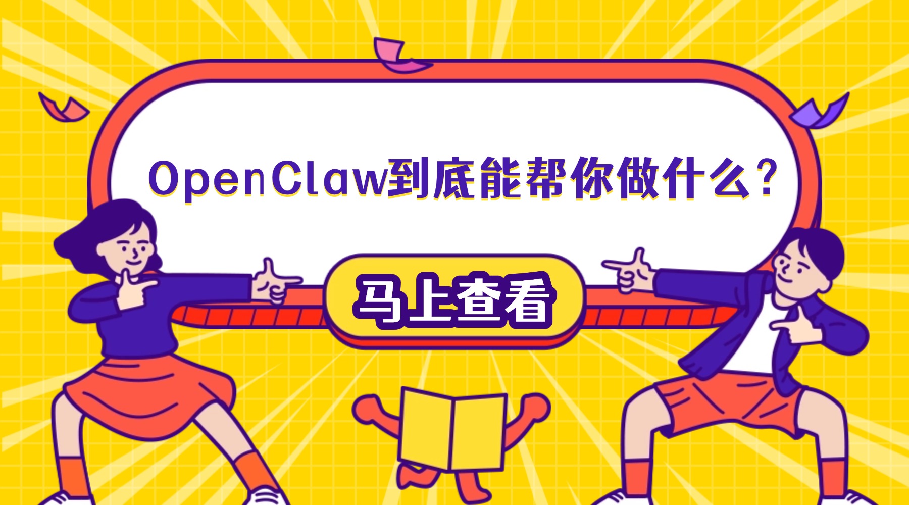 OpenClaw到底能帮你做什么？