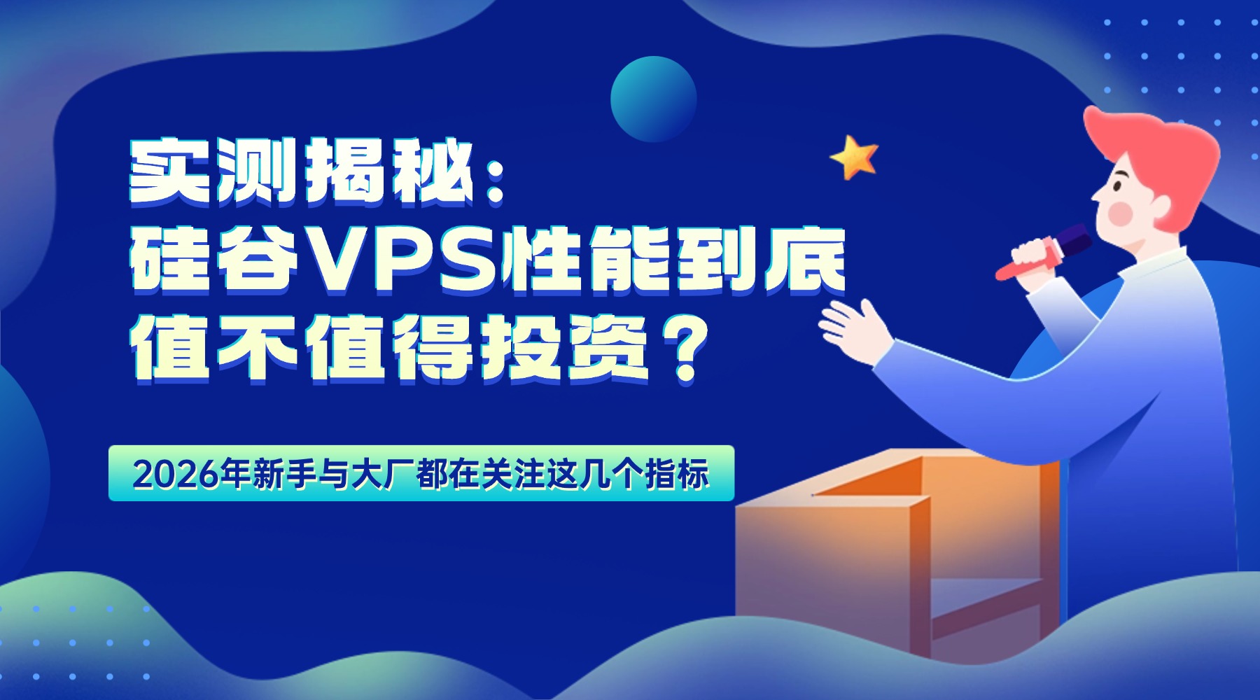 实测揭秘:硅谷VPS性能到底值不值得投资?2026年新手与大厂都在关注这几个指标的图片