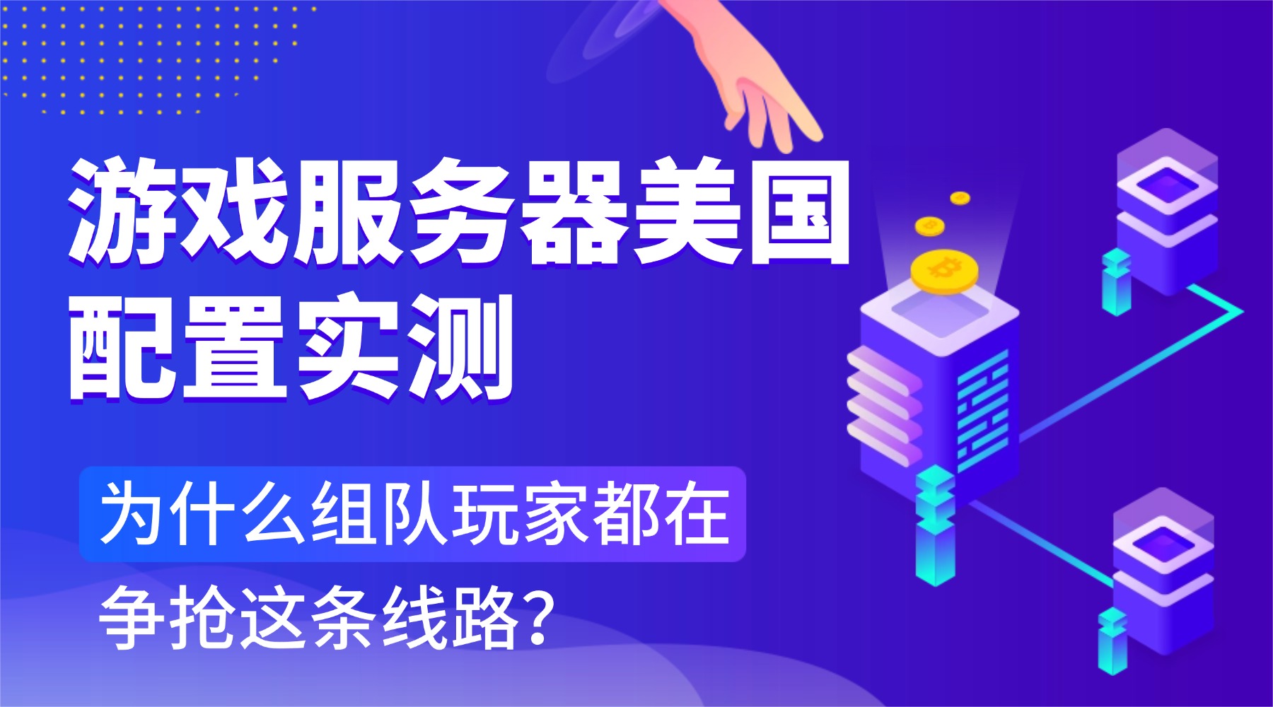 游戏服务器美国配置实测：为什么组队玩家都在争抢这条线路？