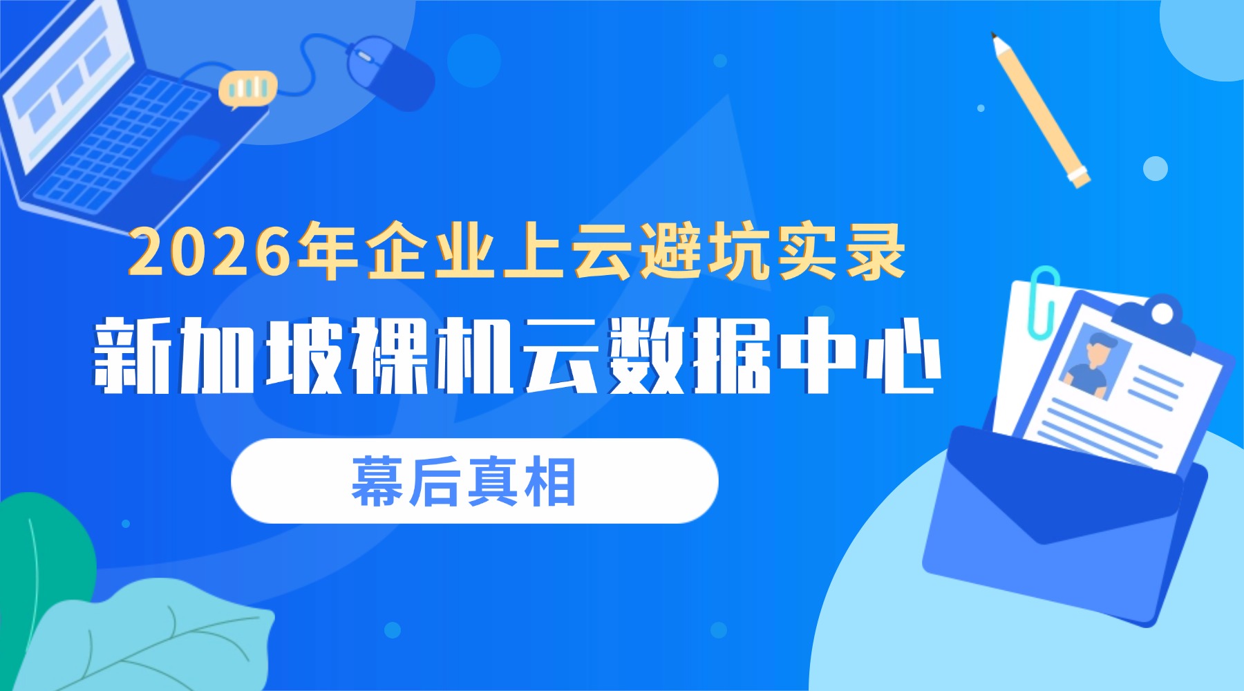 2026 年企业上云避坑实录：新加坡裸机云数据中心幕后真相