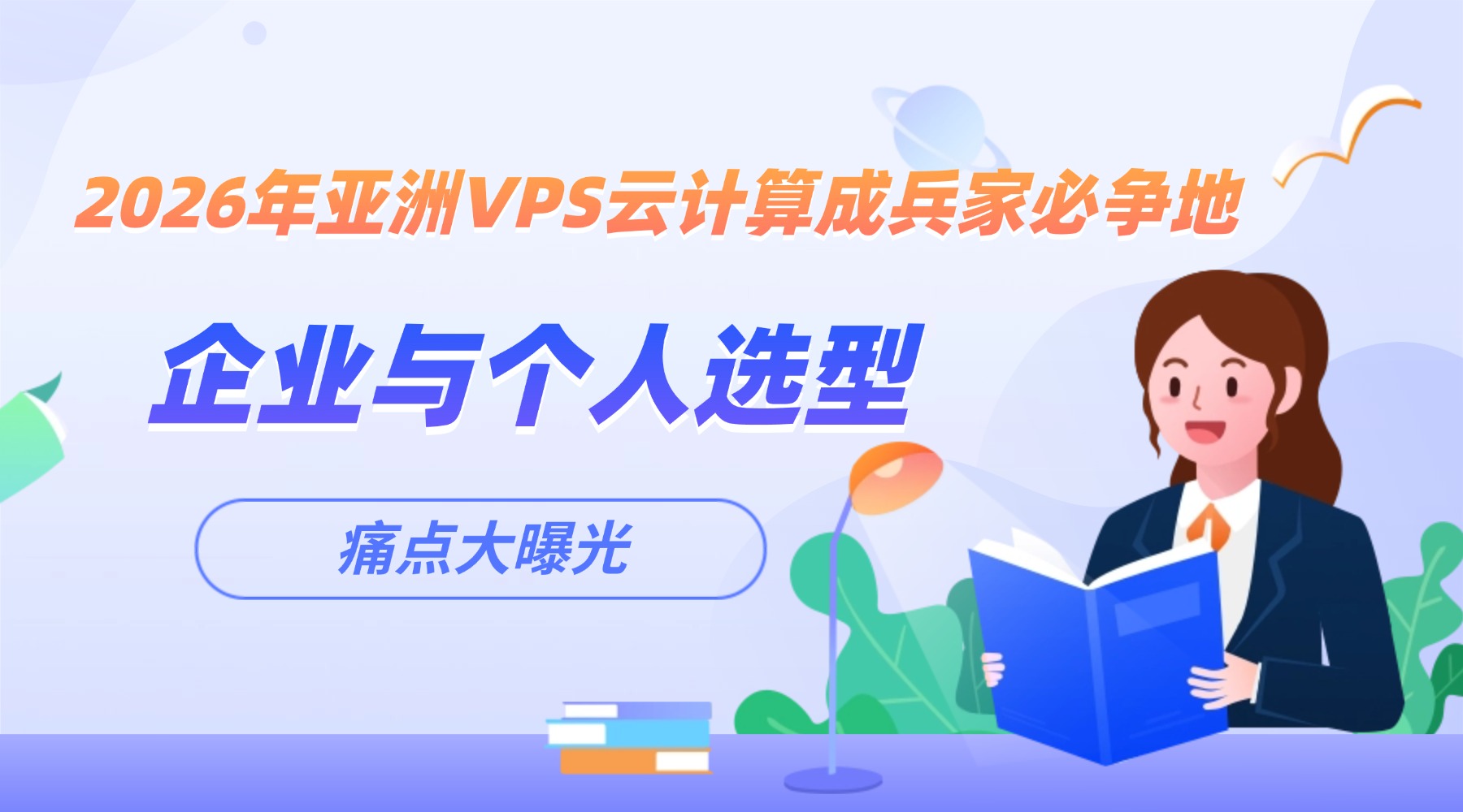 2026年亚洲VPS云计算成兵家必争地 企业与个人选型痛点大曝光