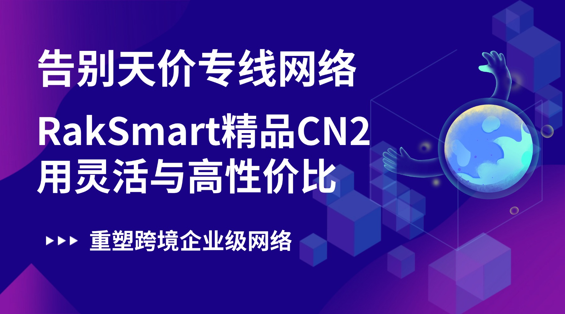 告别天价专线网络：RakSmart精品CN2用灵活与高性价比重塑跨境企业级网络