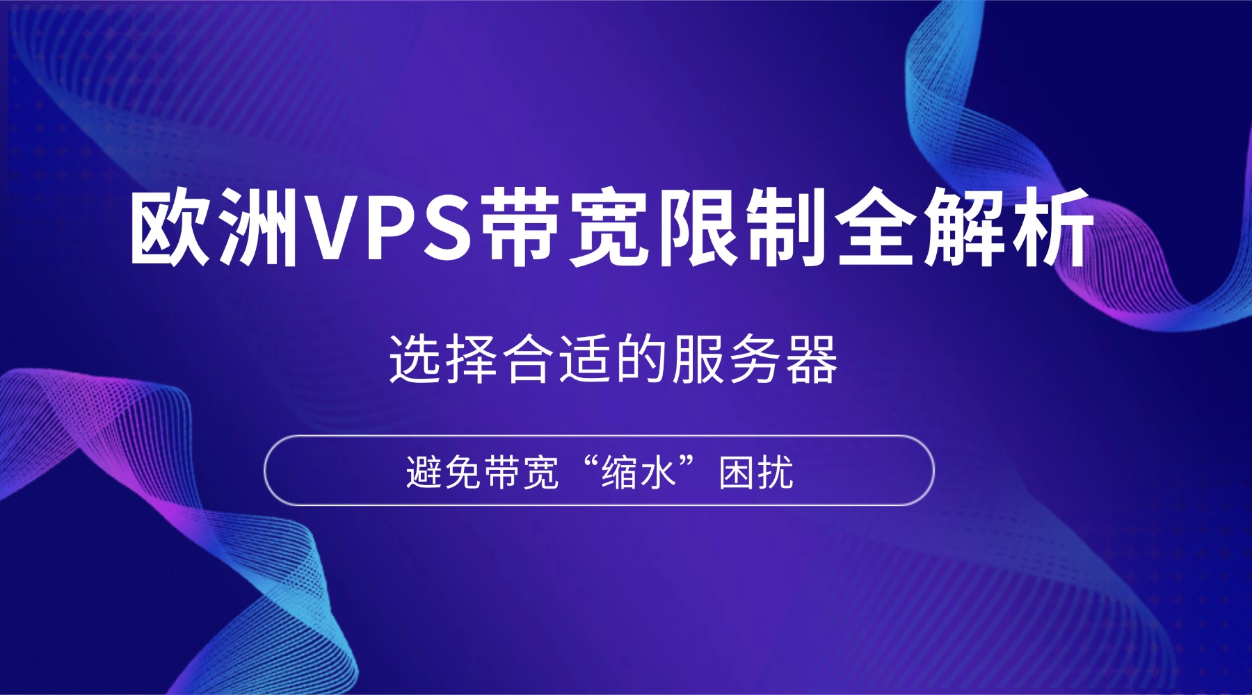 欧洲VPS带宽限制全解析：选择合适的服务器 避免带宽“缩水”困扰