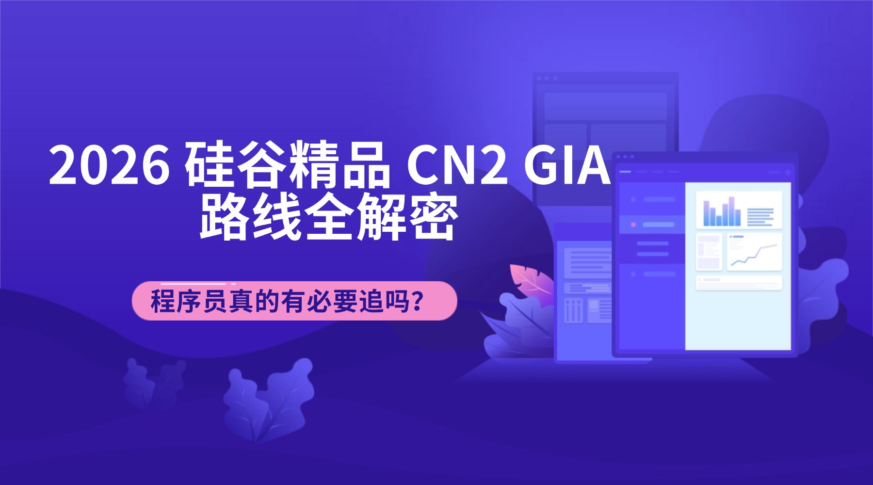 2026 硅谷精品 CN2 GIA 路线全解密 程序员真的有必要追吗？