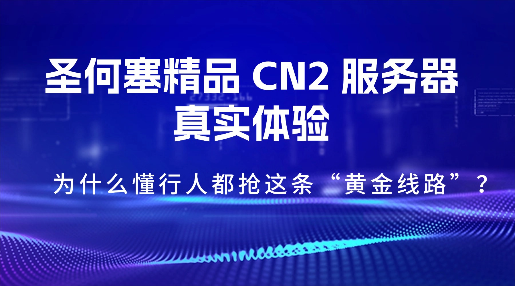 圣何塞精品 CN2 服务器真实体验：为什么懂行人都抢这条“黄金线路”？