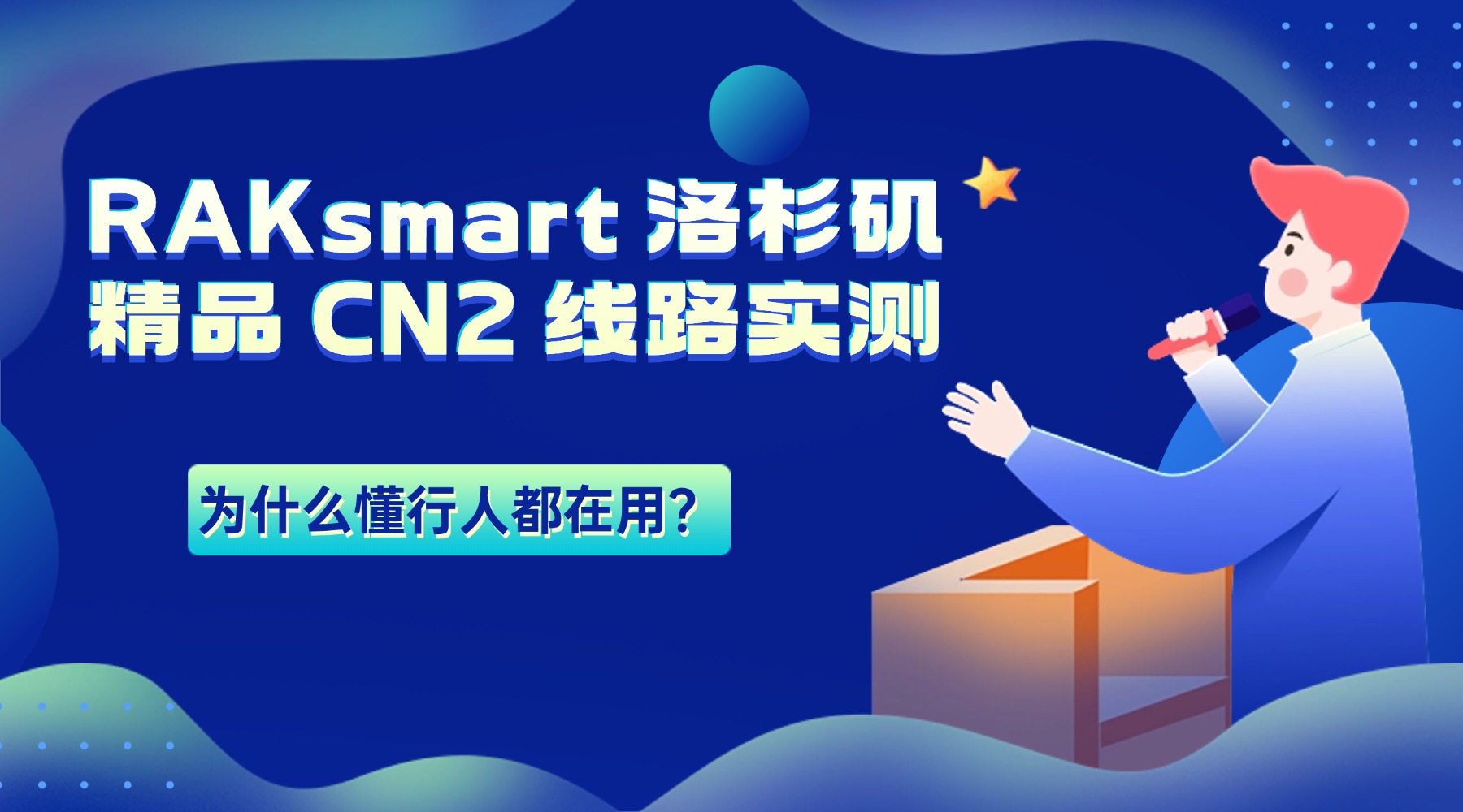 RAKsmart 洛杉矶精品 CN2 线路实测：为什么懂行人都在用？