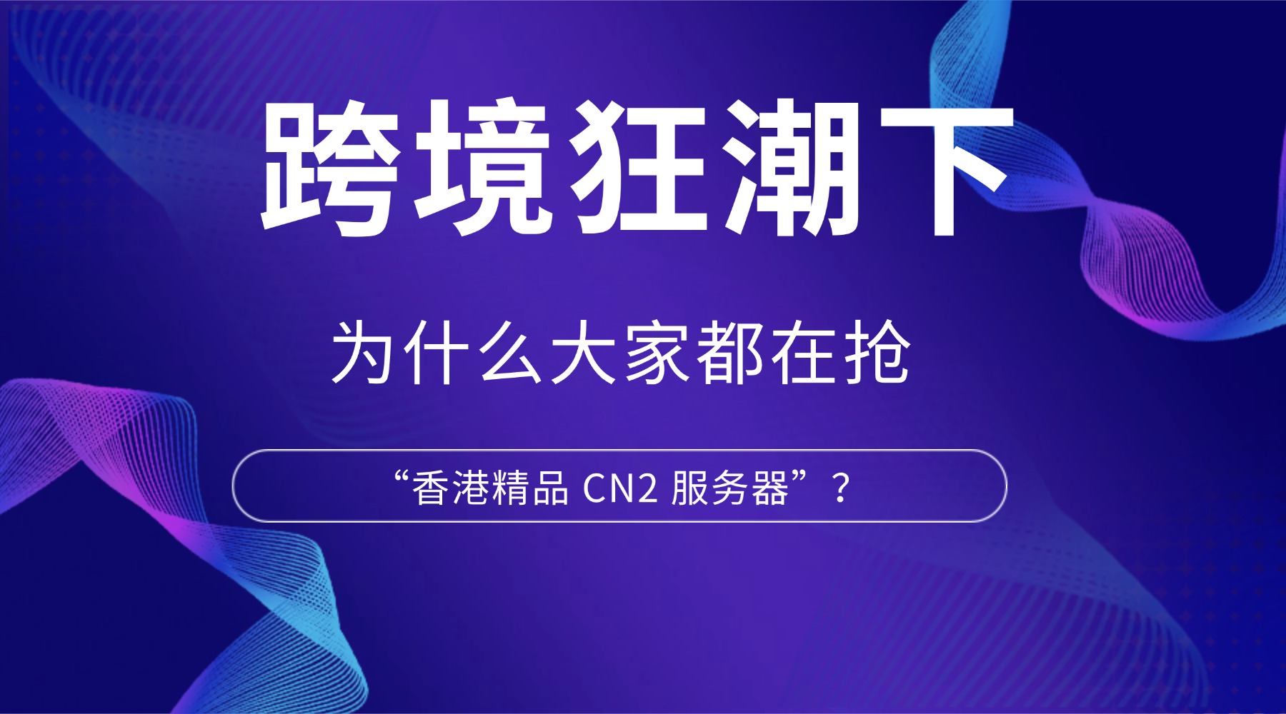 跨境狂潮下 为什么大家都在抢“香港精品 CN2 服务器”？