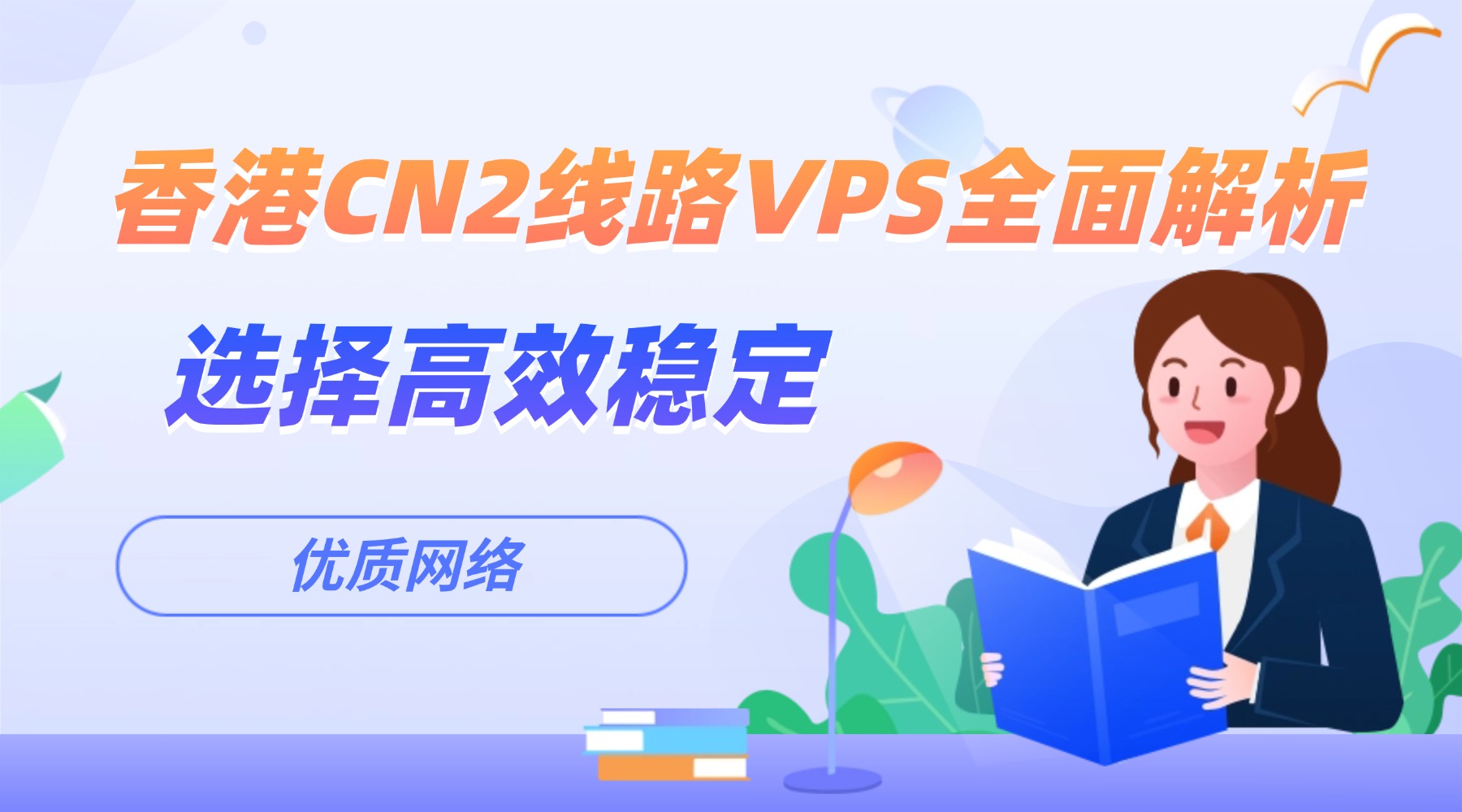 香港CN2线路VPS全面解析：选择高效稳定的优质网络